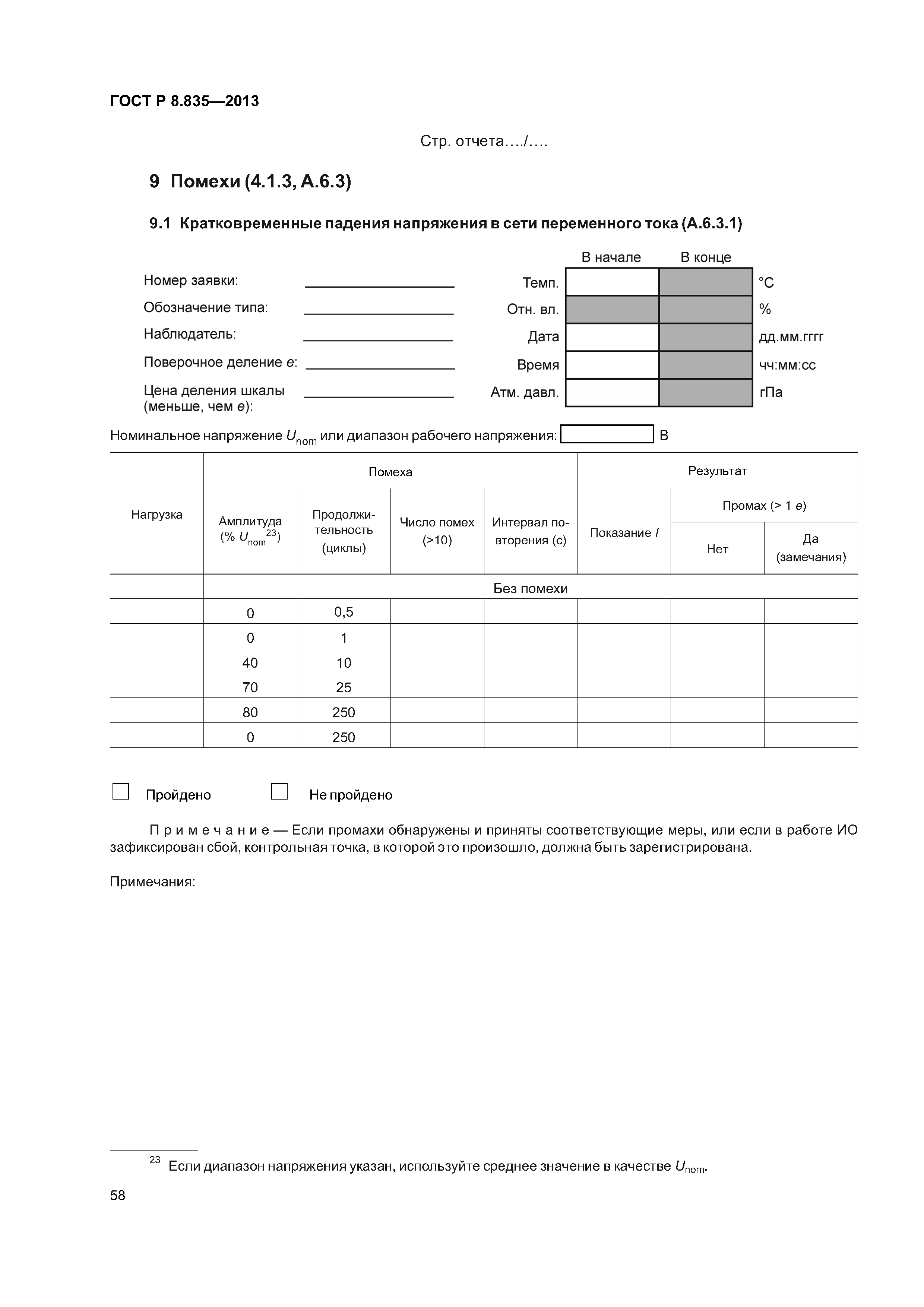 ГОСТ Р 8.835-2013