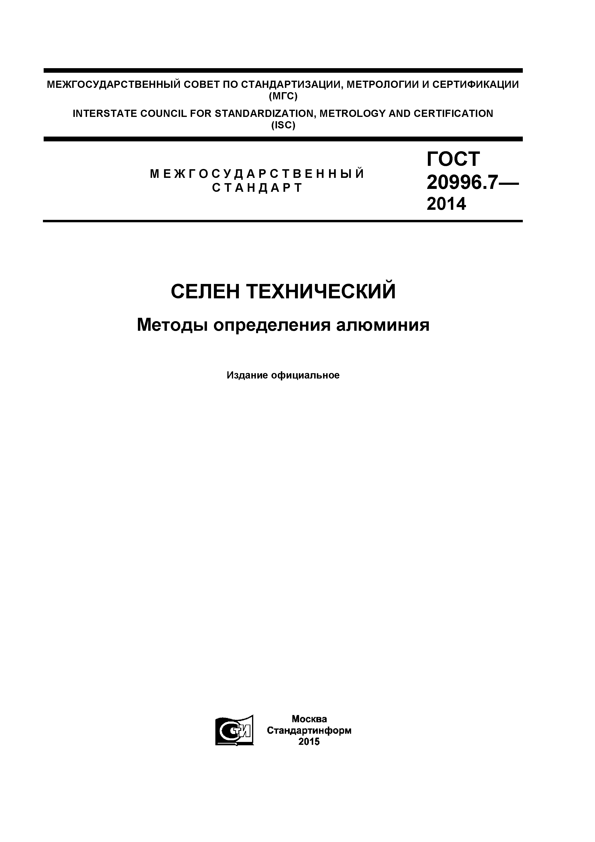 ГОСТ 20996.7-2014