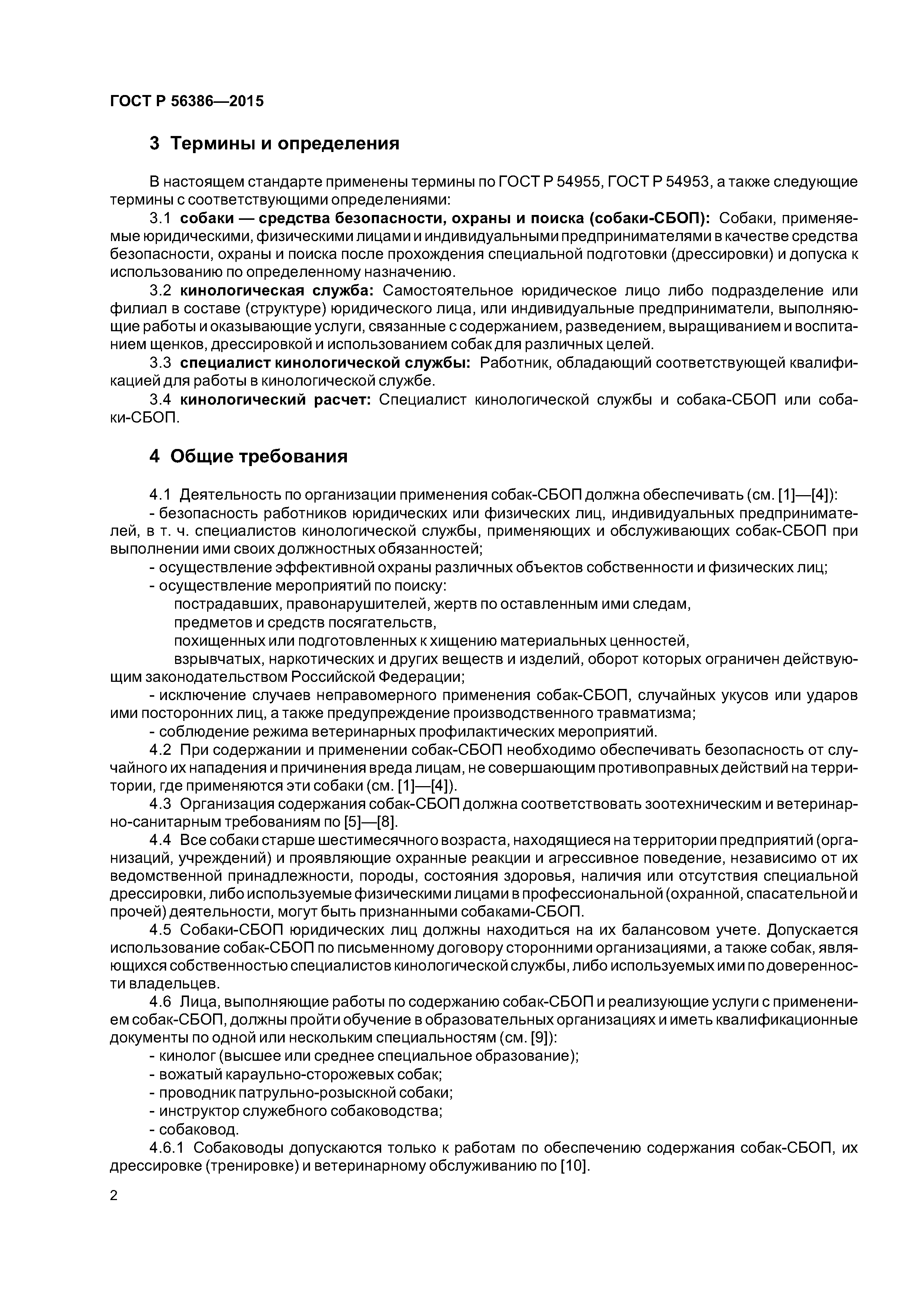 ГОСТ Р 56386-2015