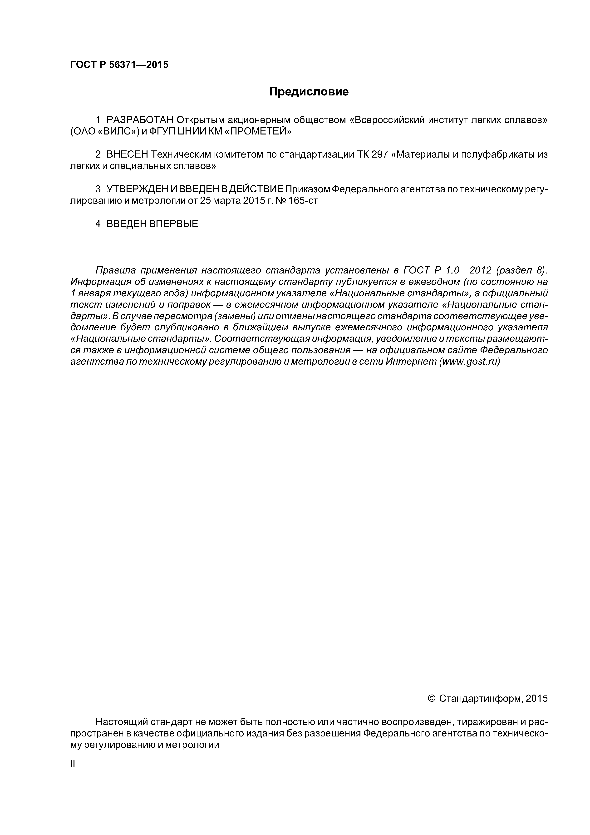 ГОСТ Р 56371-2015