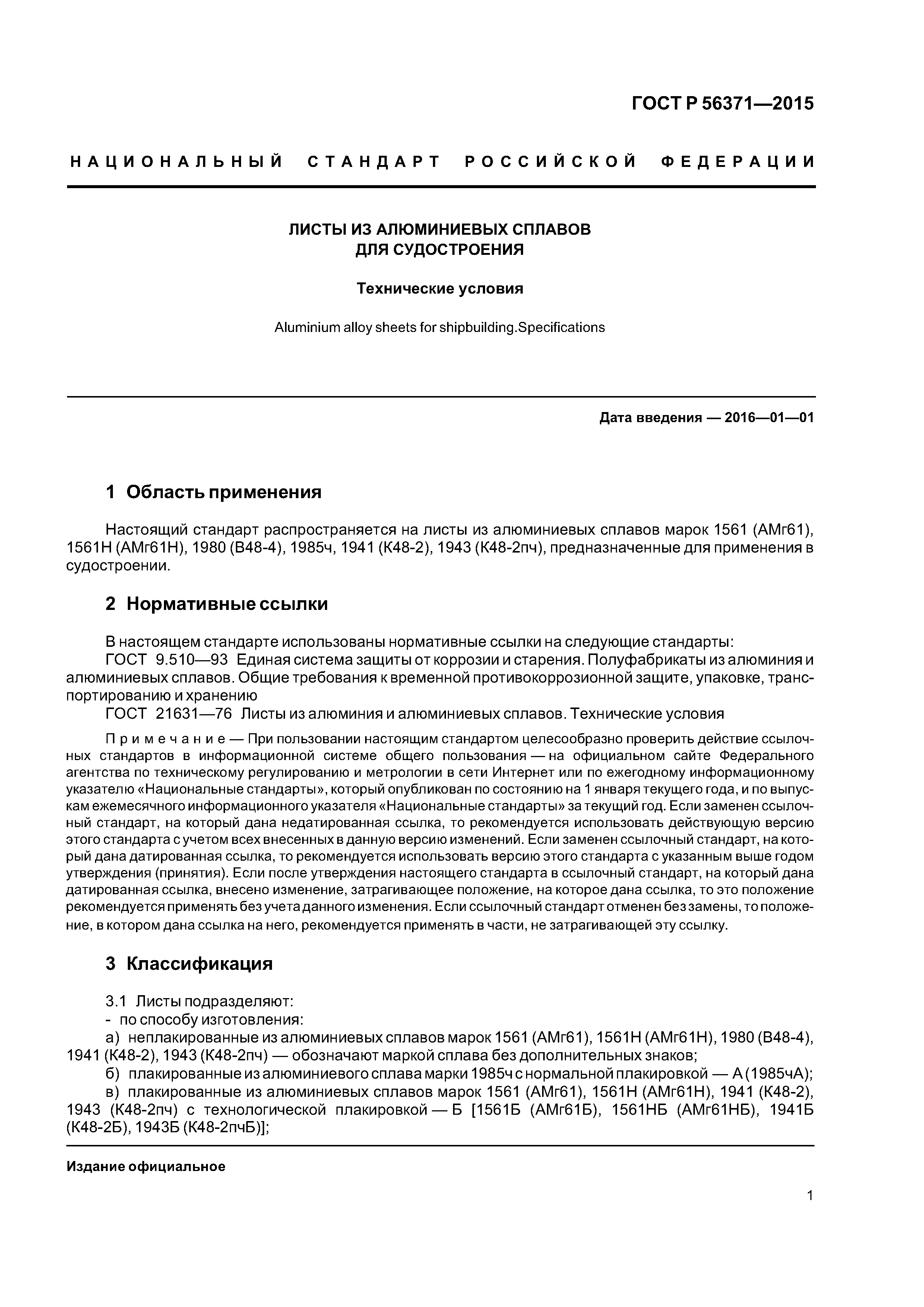 ГОСТ Р 56371-2015
