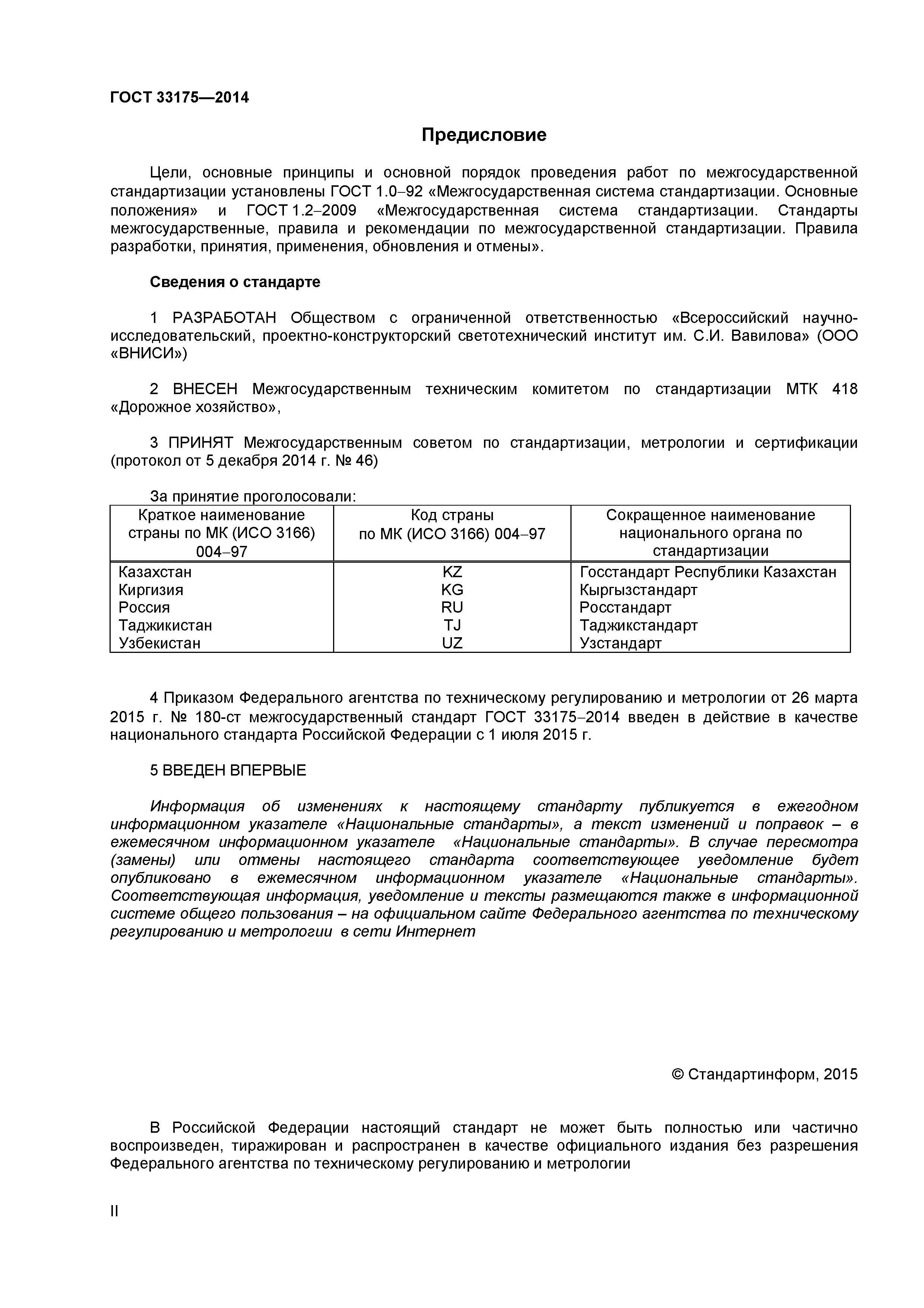 ГОСТ 33175-2014