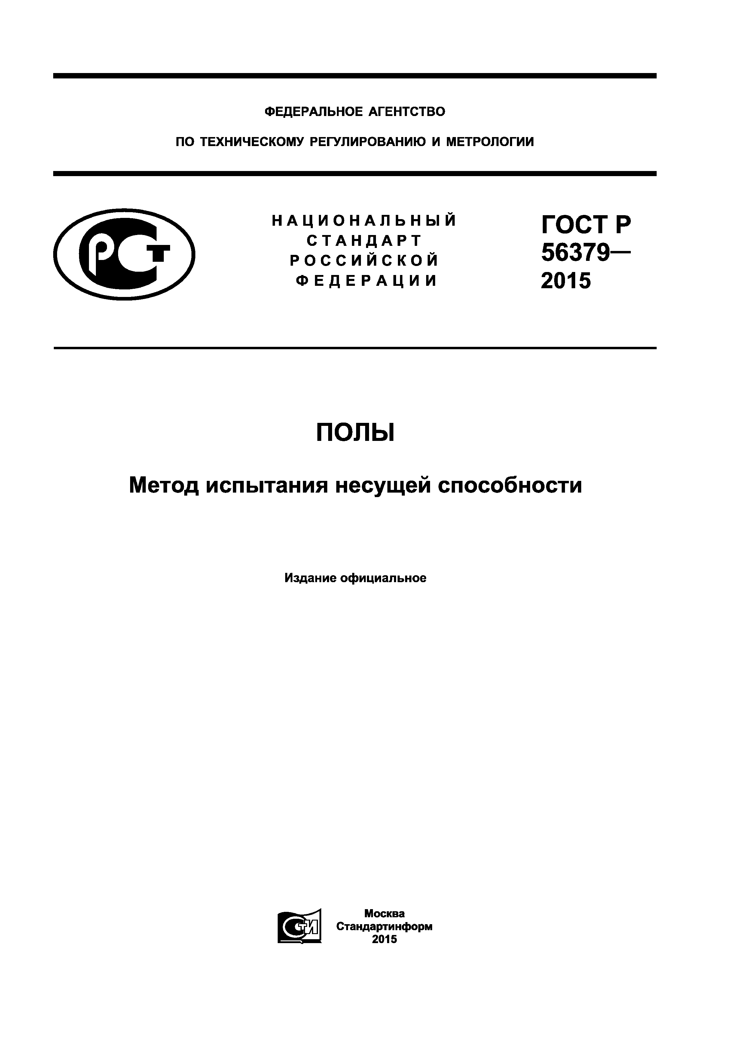 ГОСТ Р 56379-2015