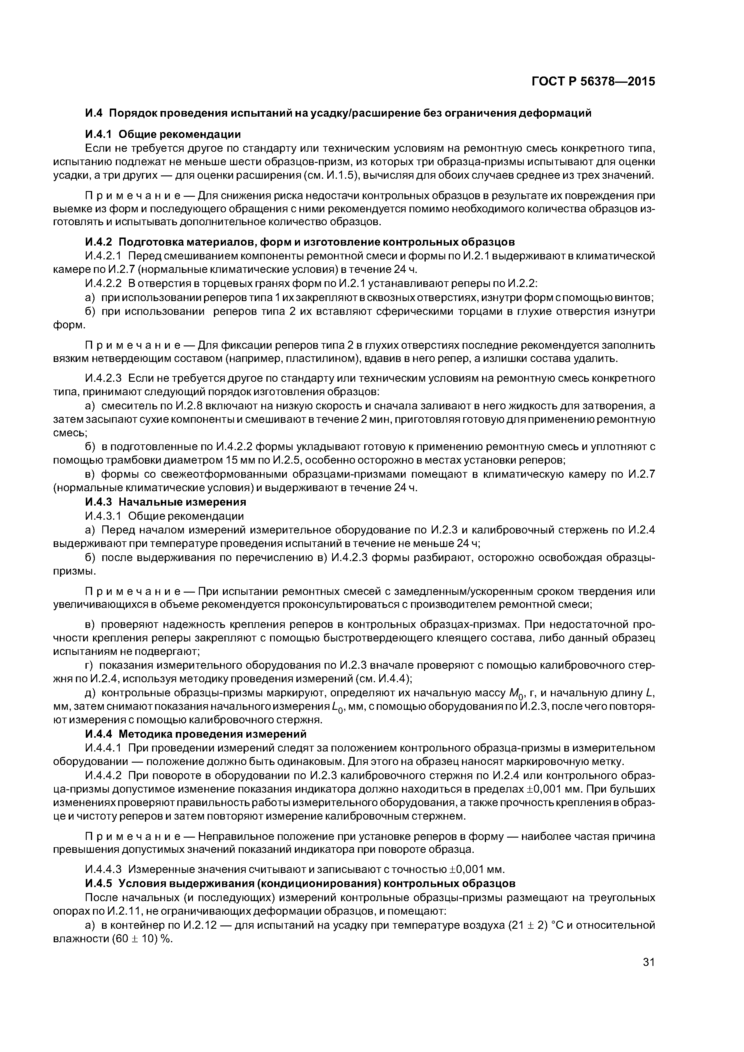 ГОСТ Р 56378-2015