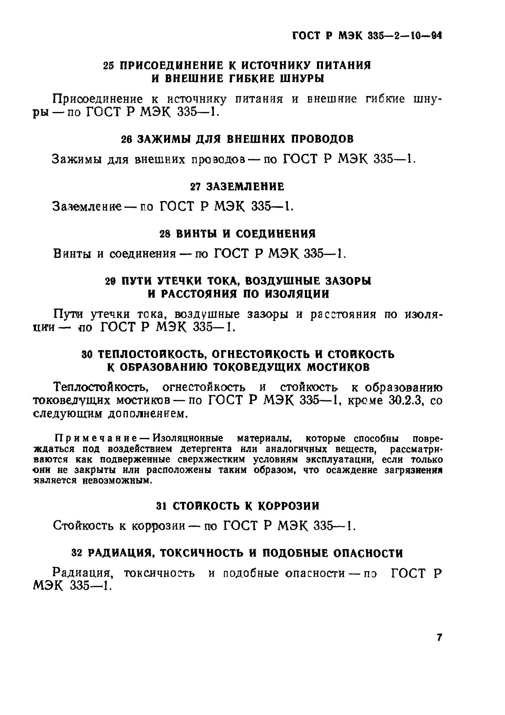 ГОСТ Р МЭК 335-2-10-94