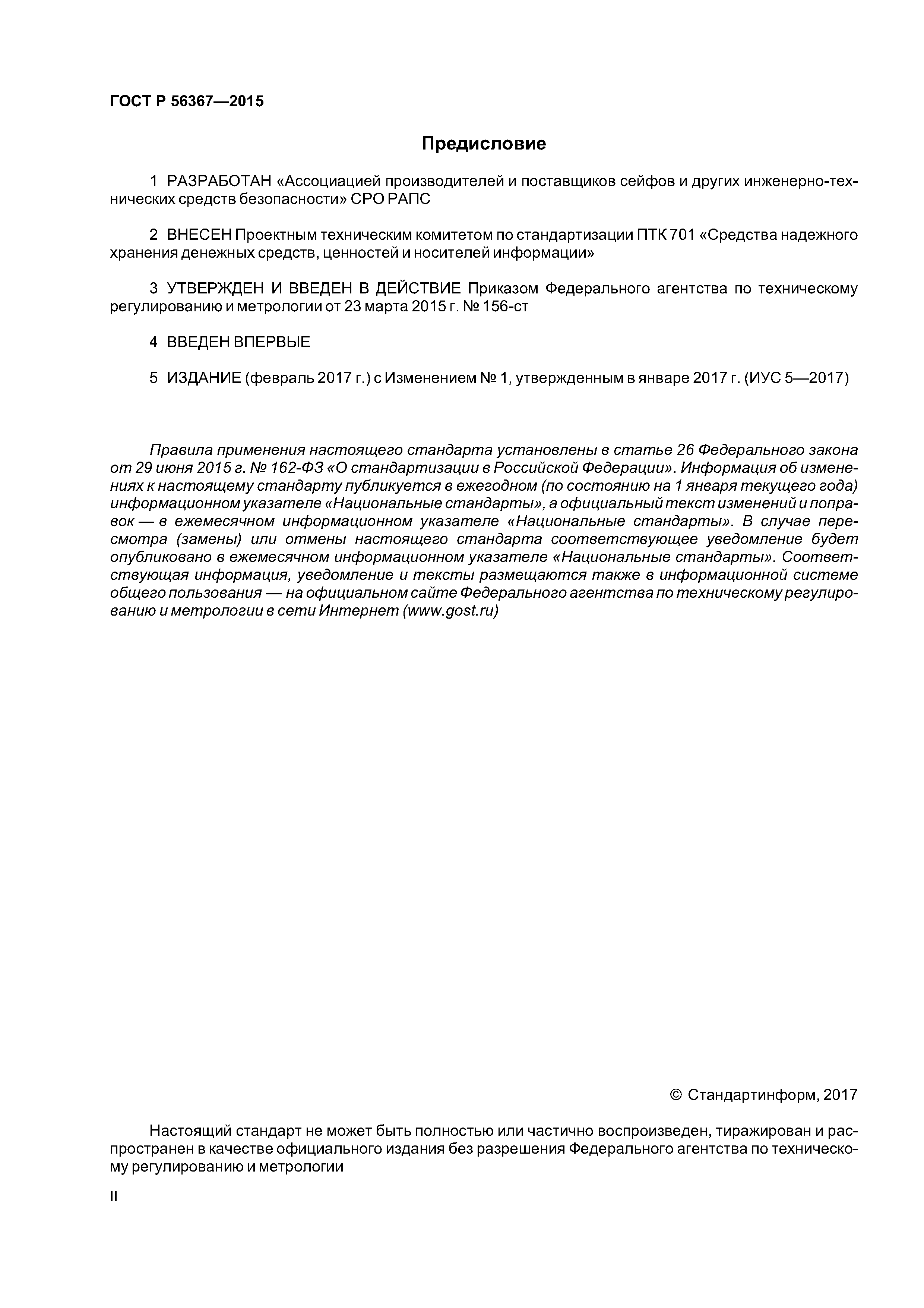 ГОСТ Р 56367-2015