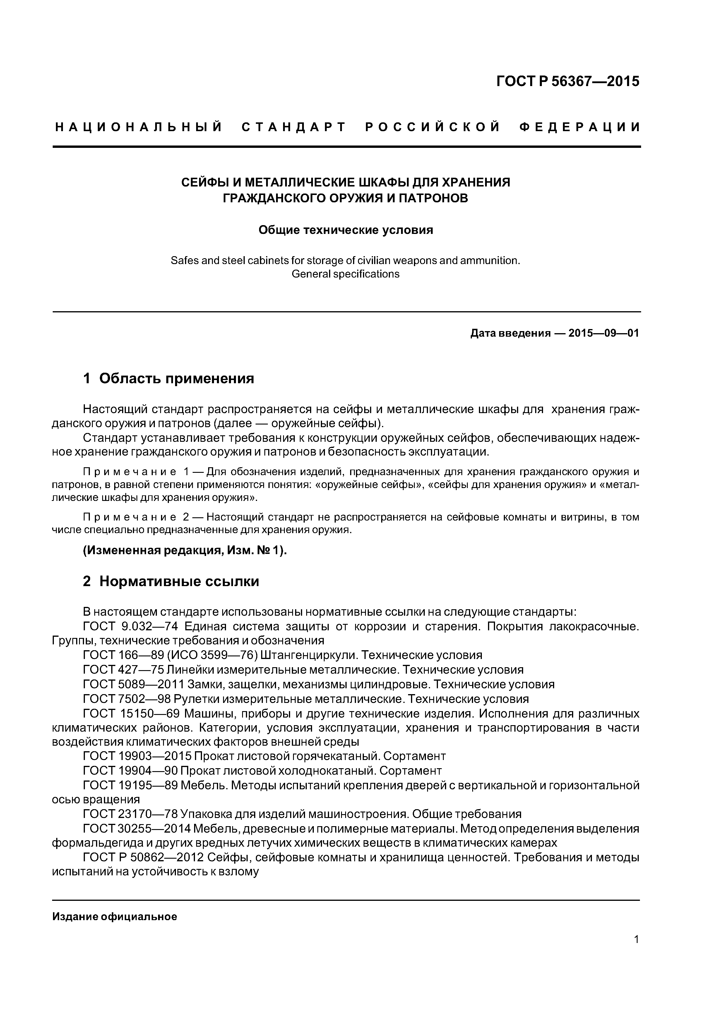 ГОСТ Р 56367-2015
