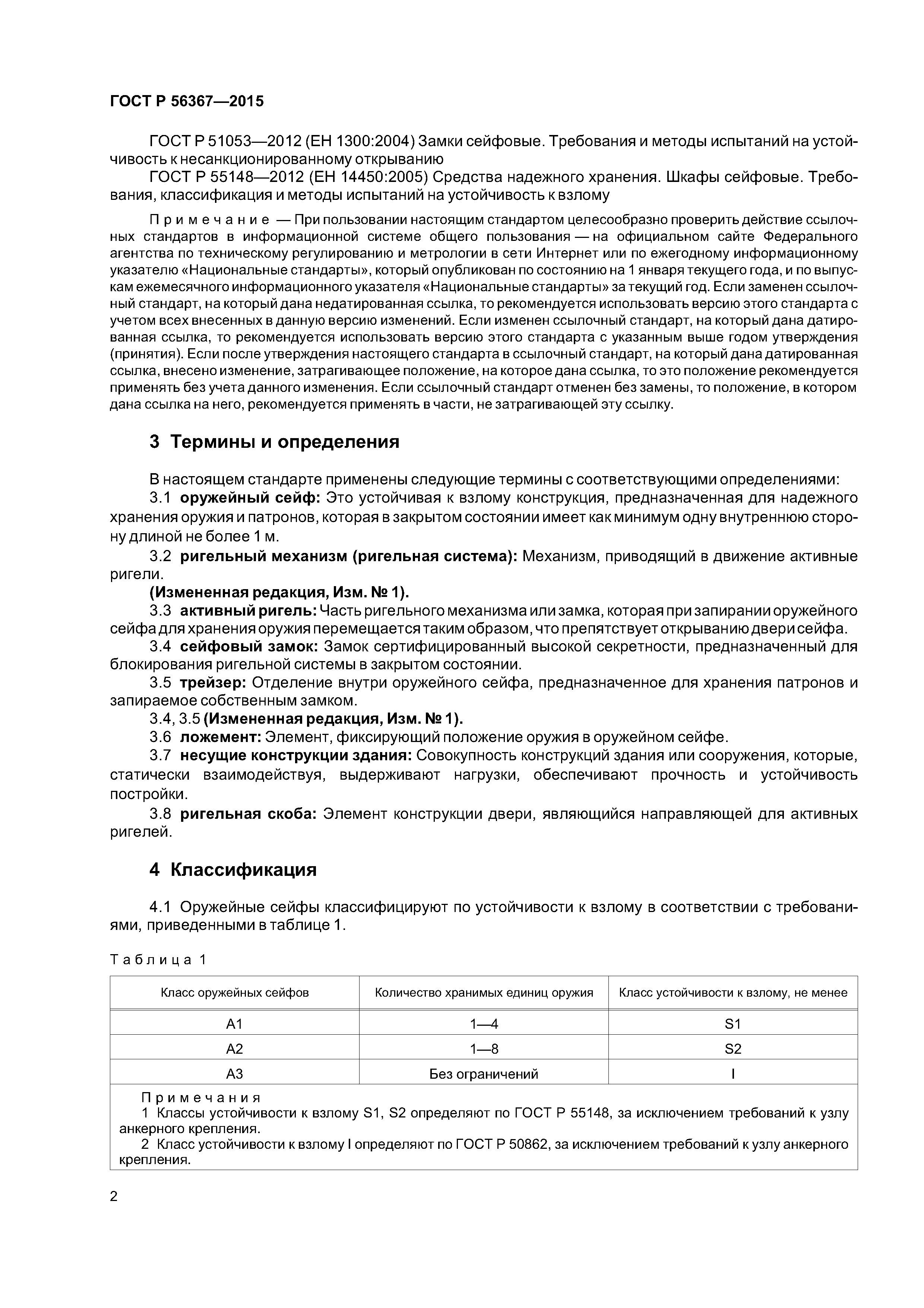 ГОСТ Р 56367-2015