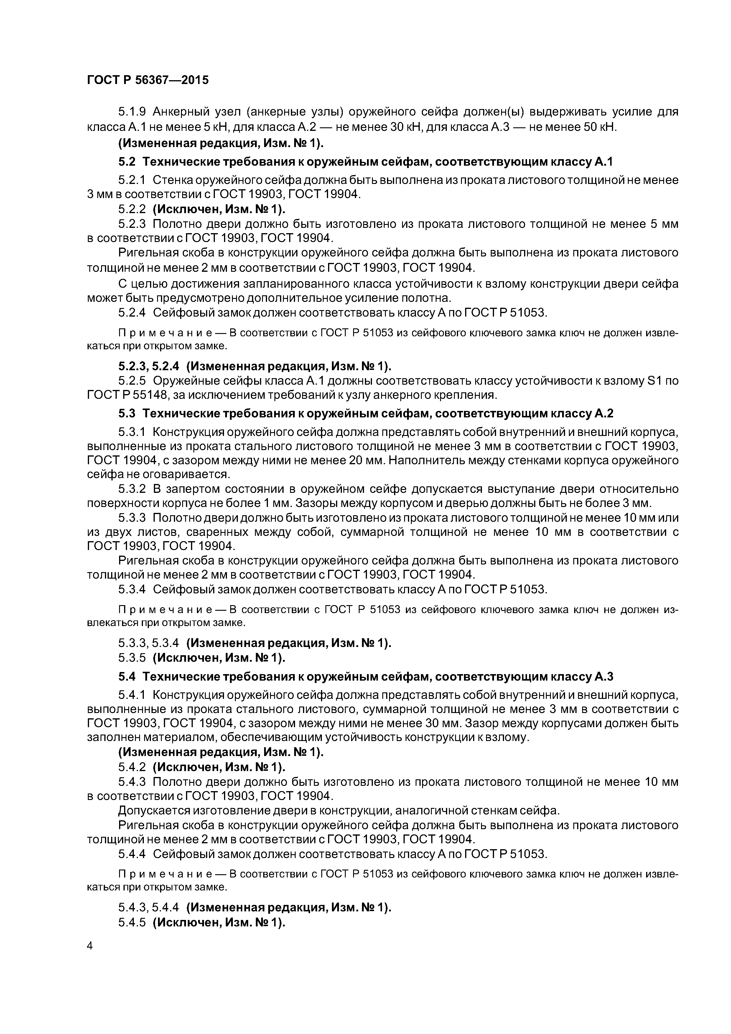 ГОСТ Р 56367-2015