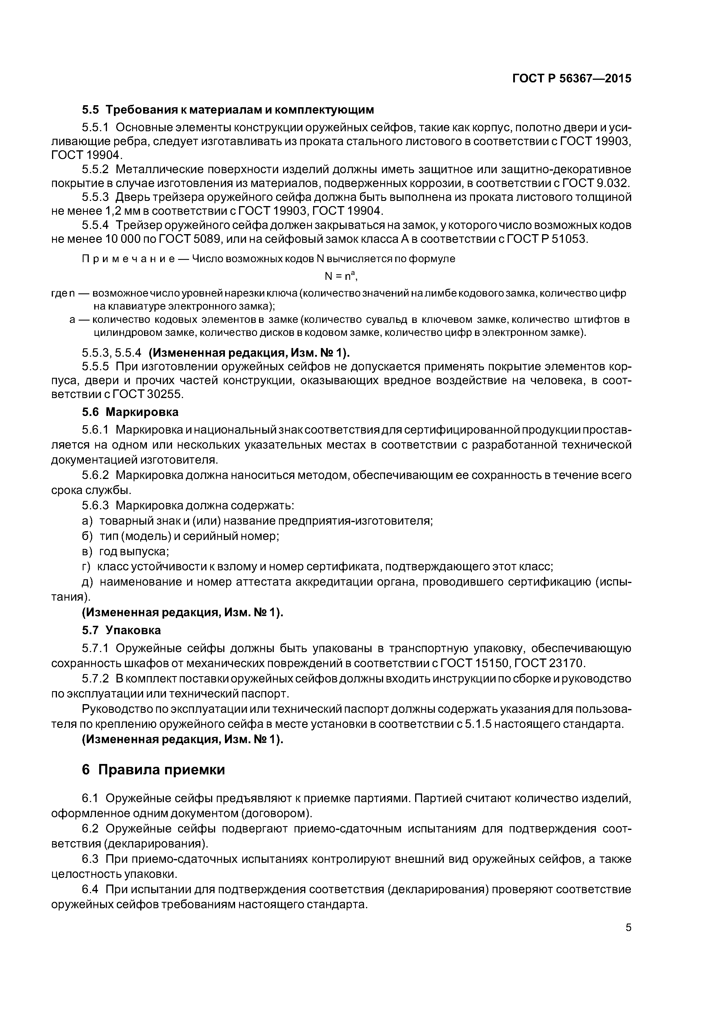 ГОСТ Р 56367-2015