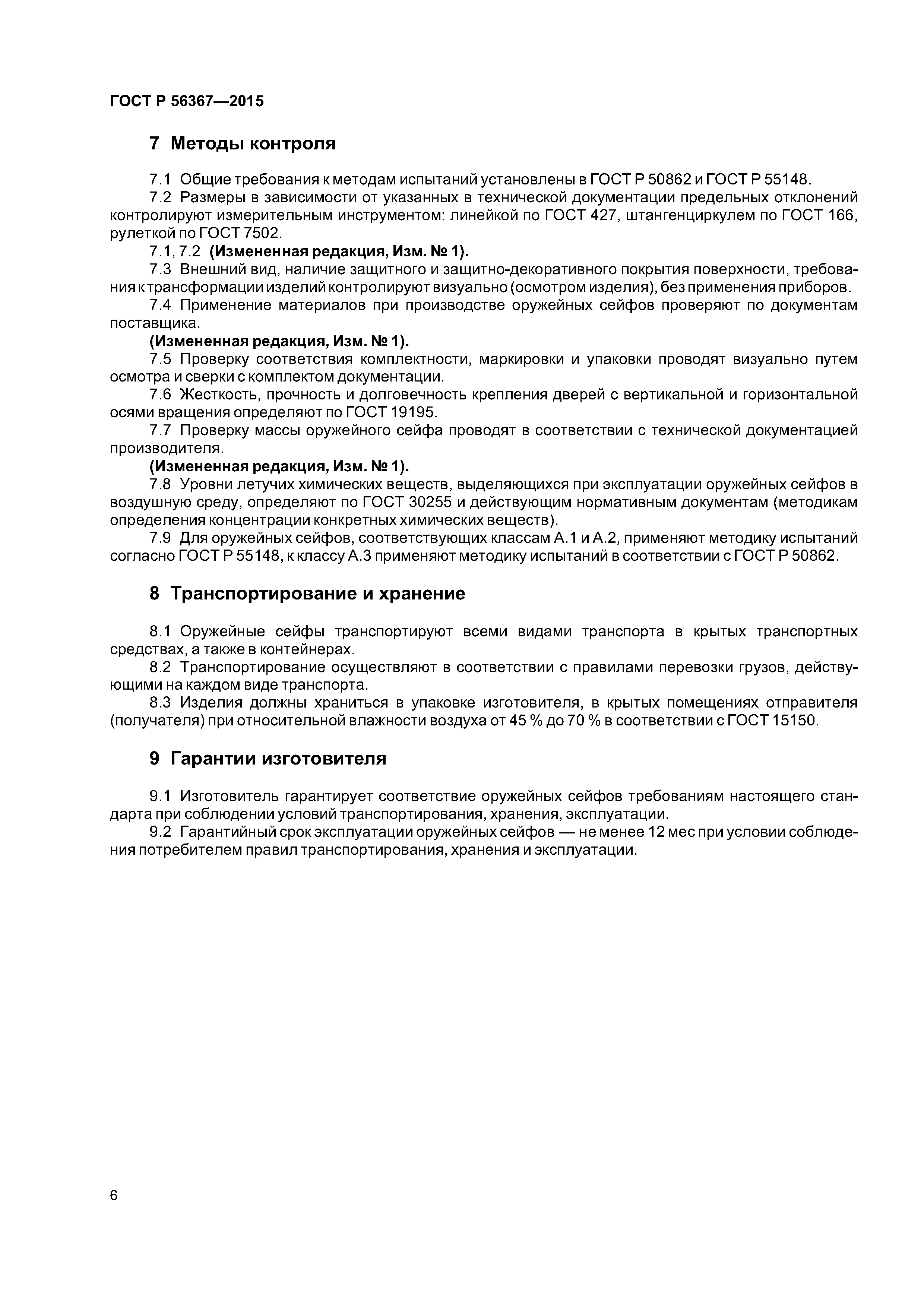 ГОСТ Р 56367-2015