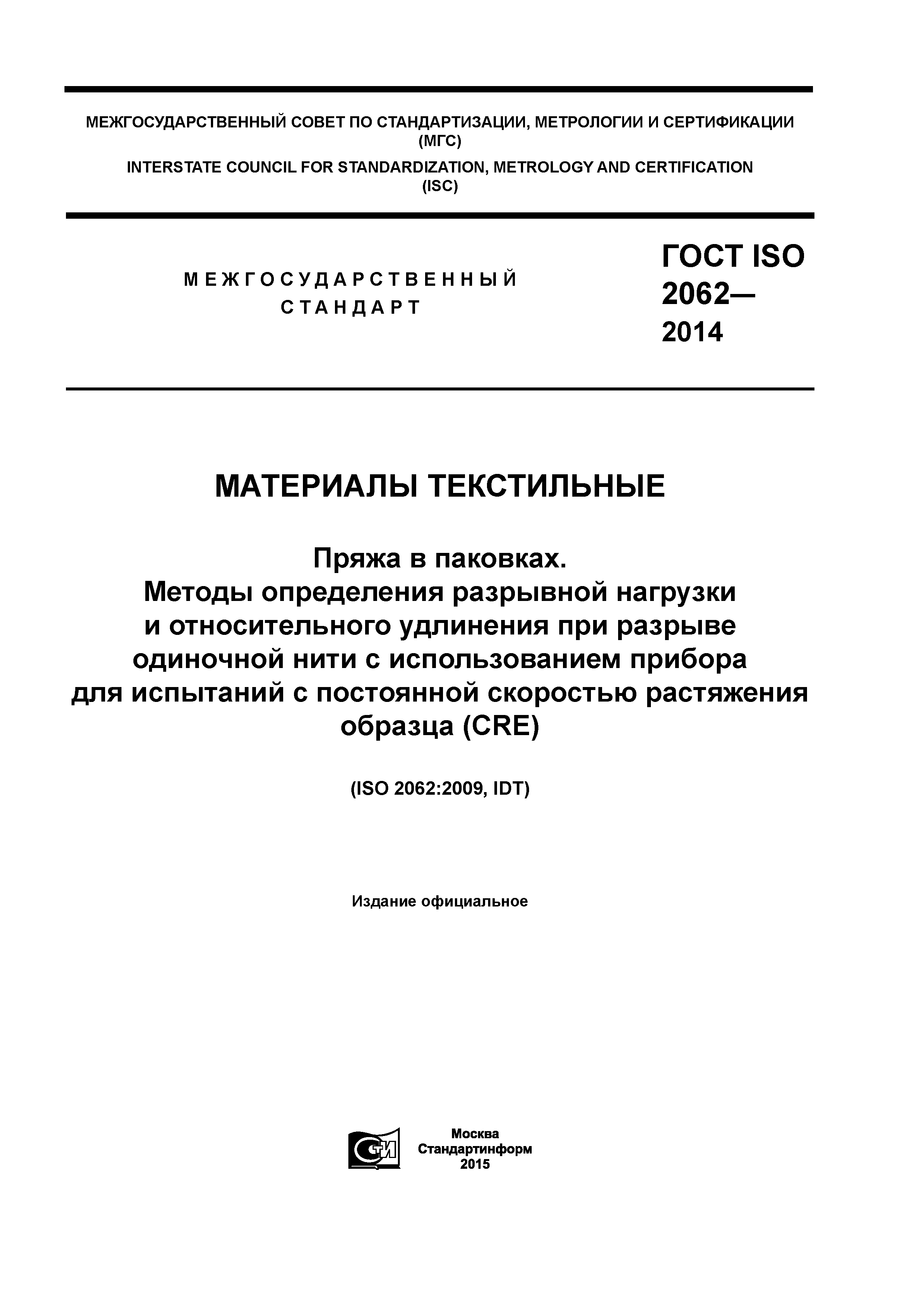 ГОСТ ISO 2062-2014