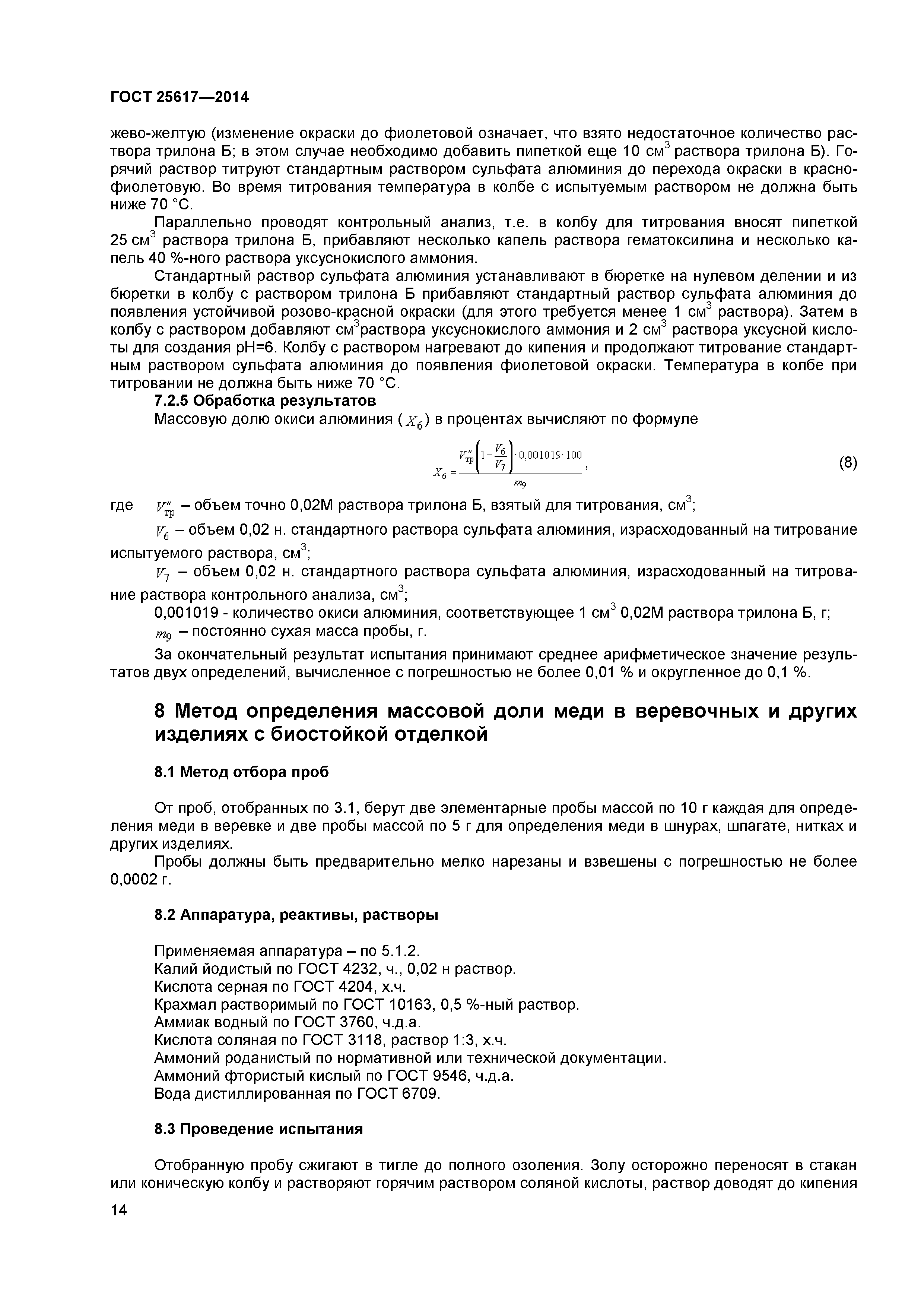ГОСТ 25617-2014