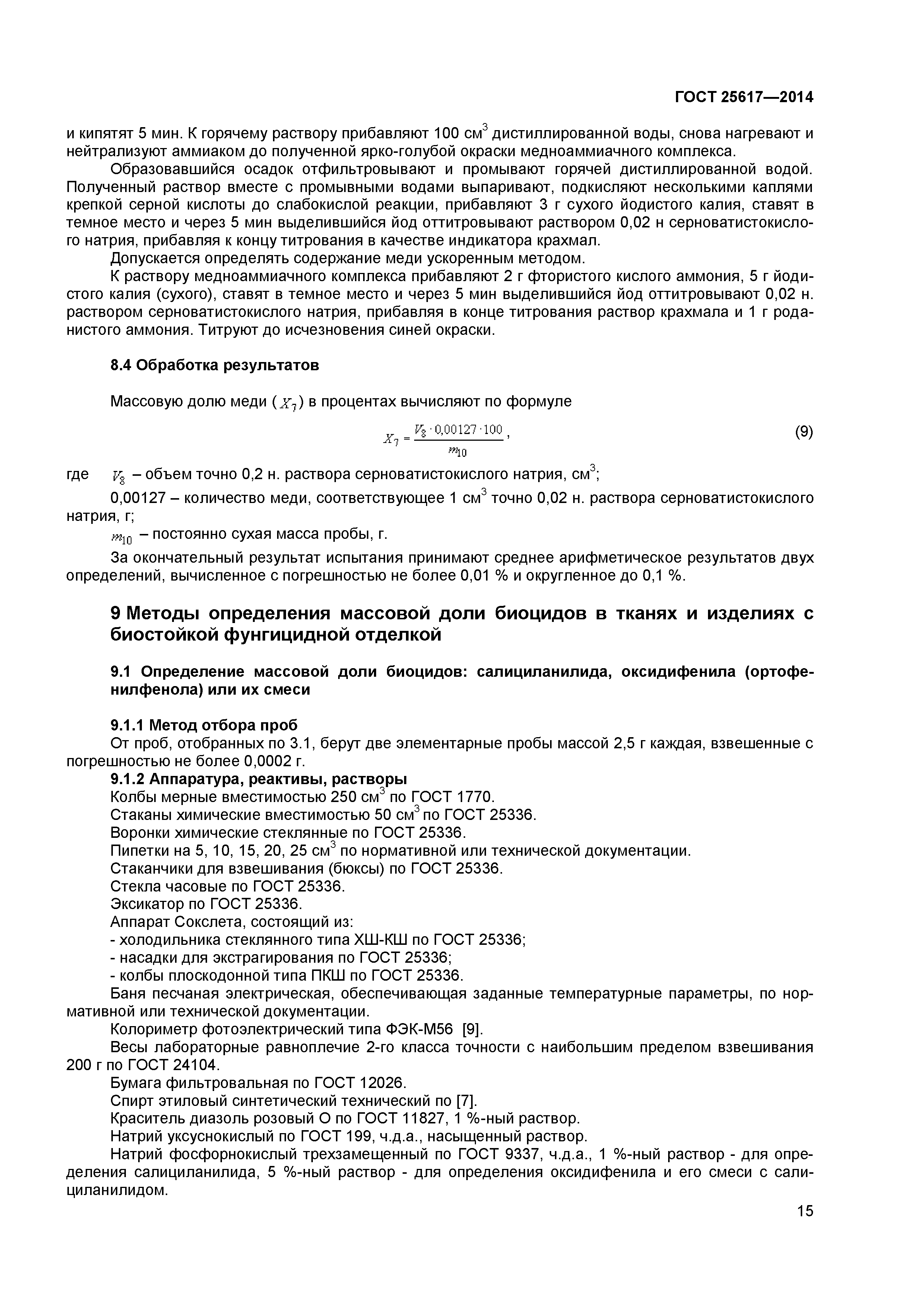 ГОСТ 25617-2014