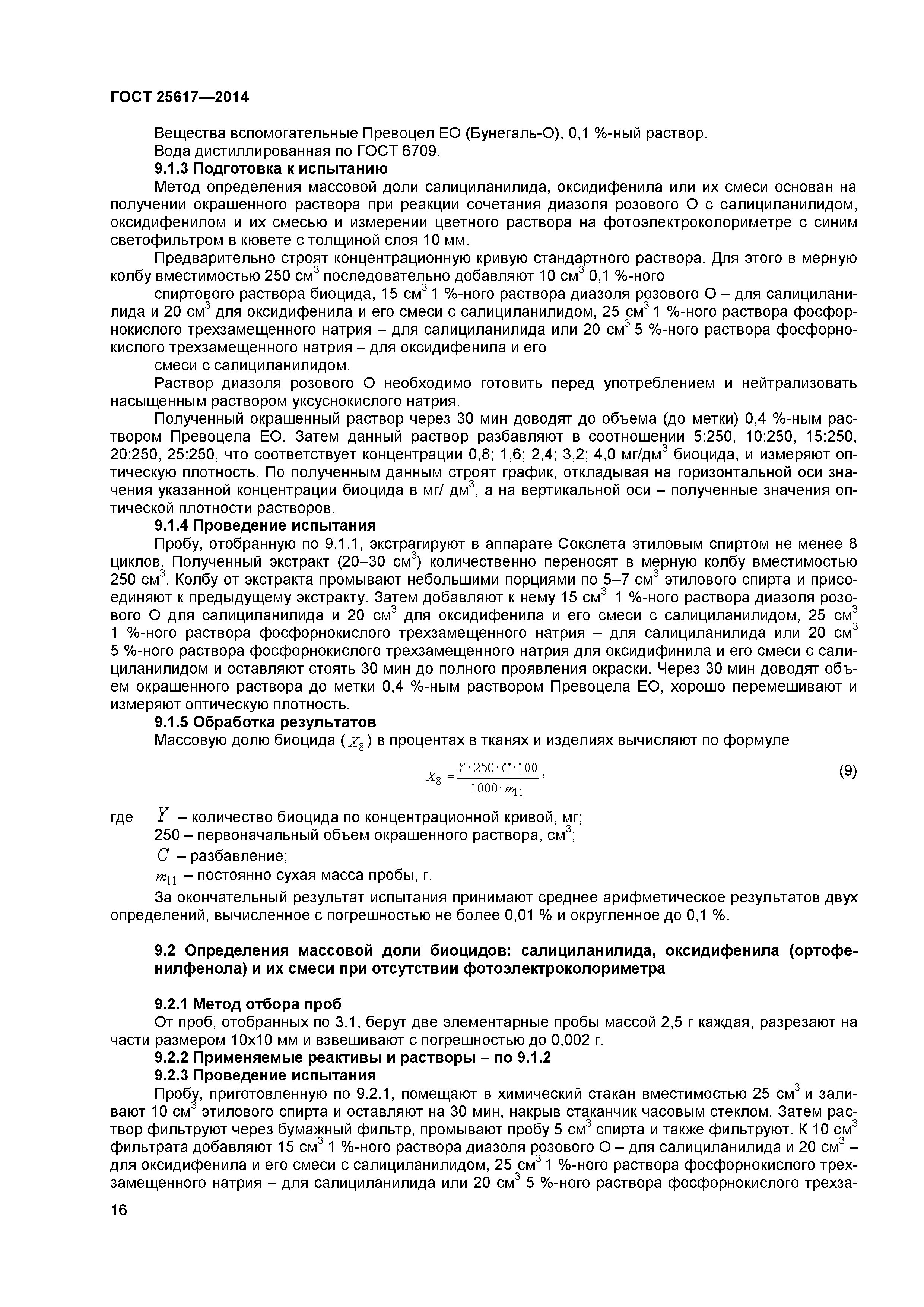 ГОСТ 25617-2014