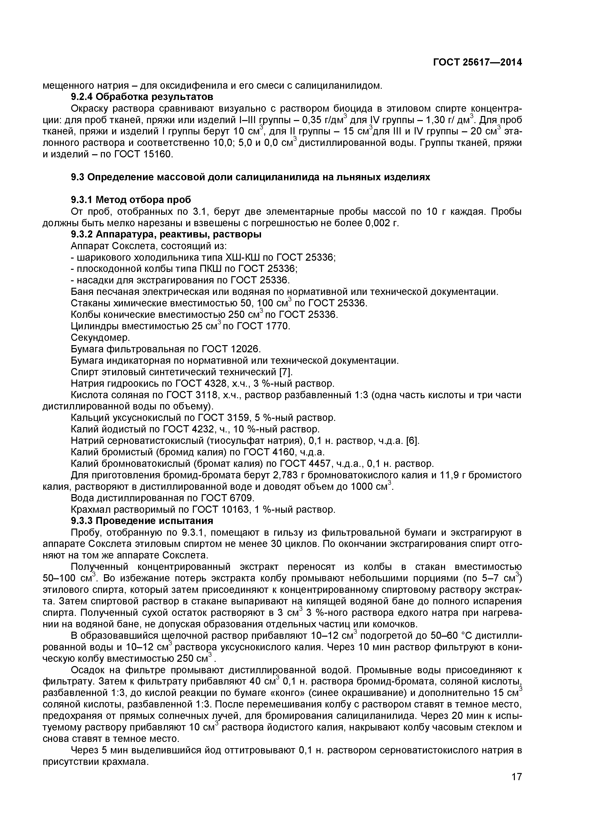ГОСТ 25617-2014