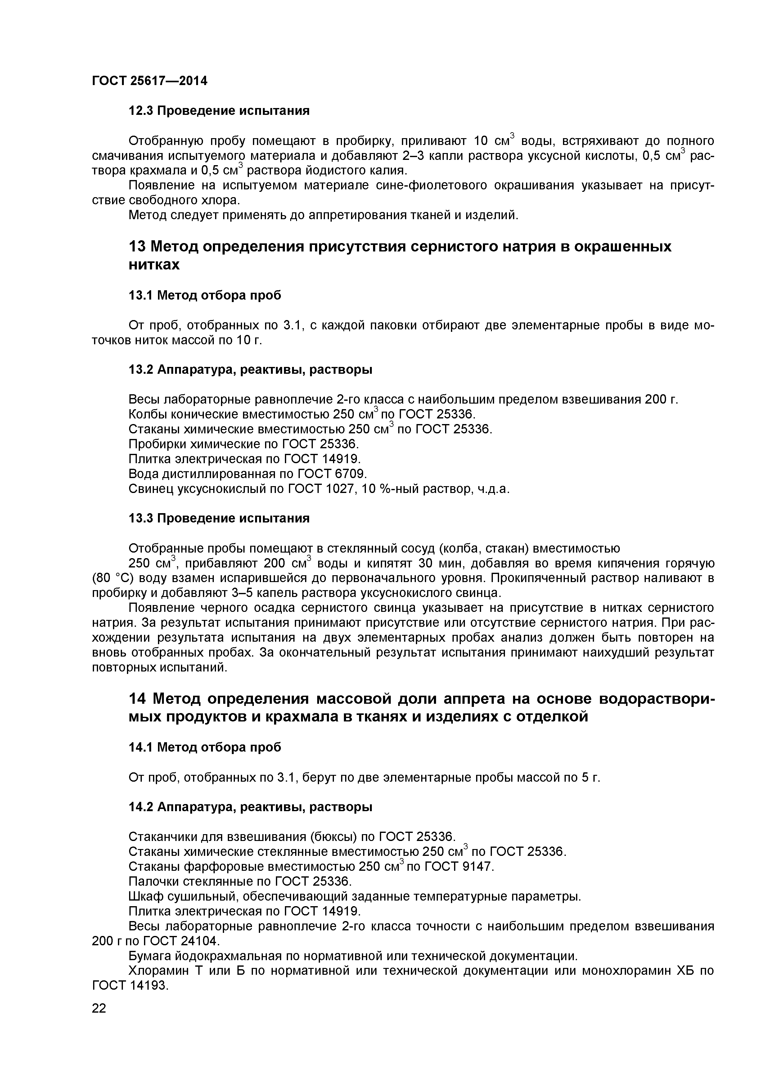 ГОСТ 25617-2014