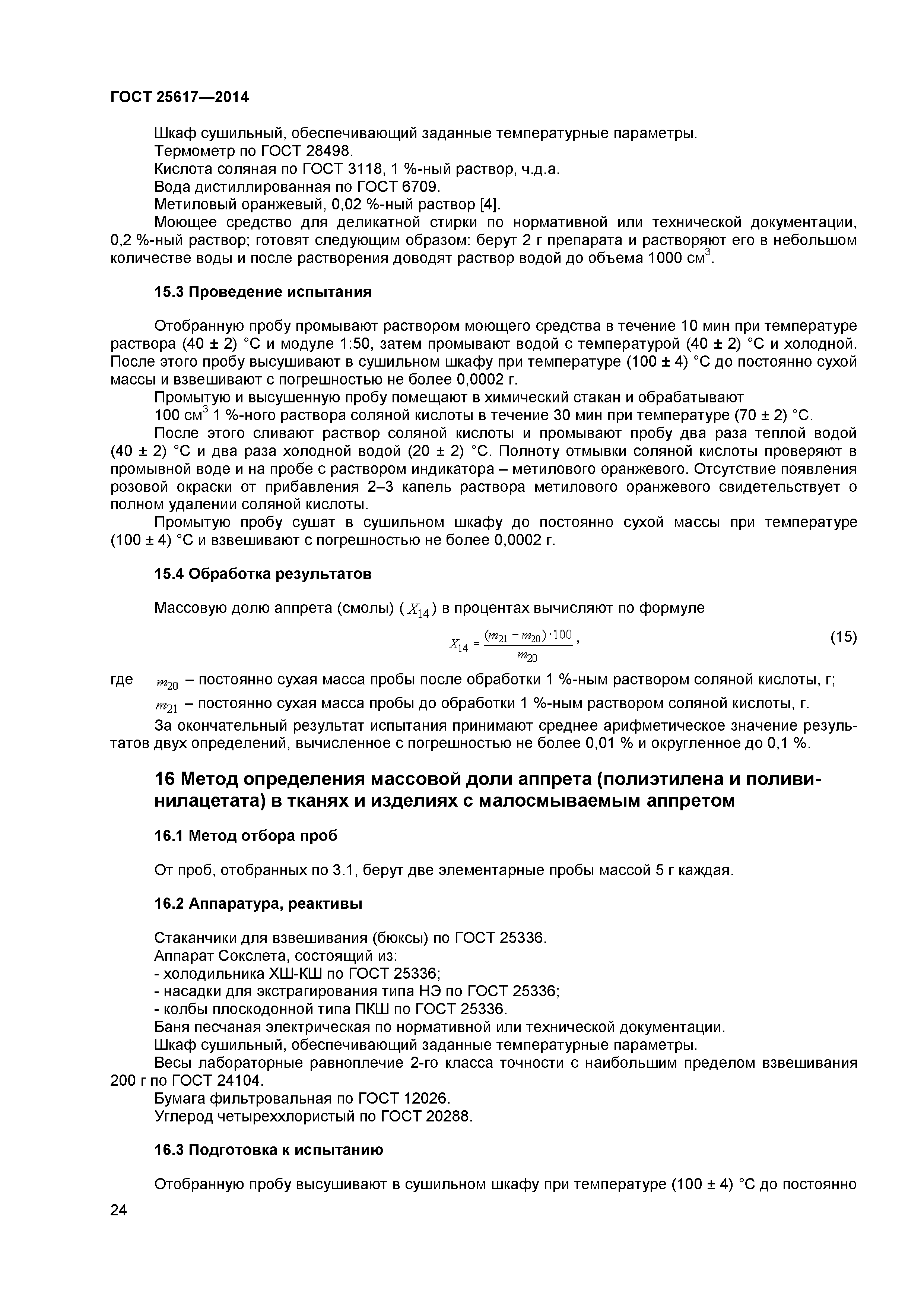 ГОСТ 25617-2014