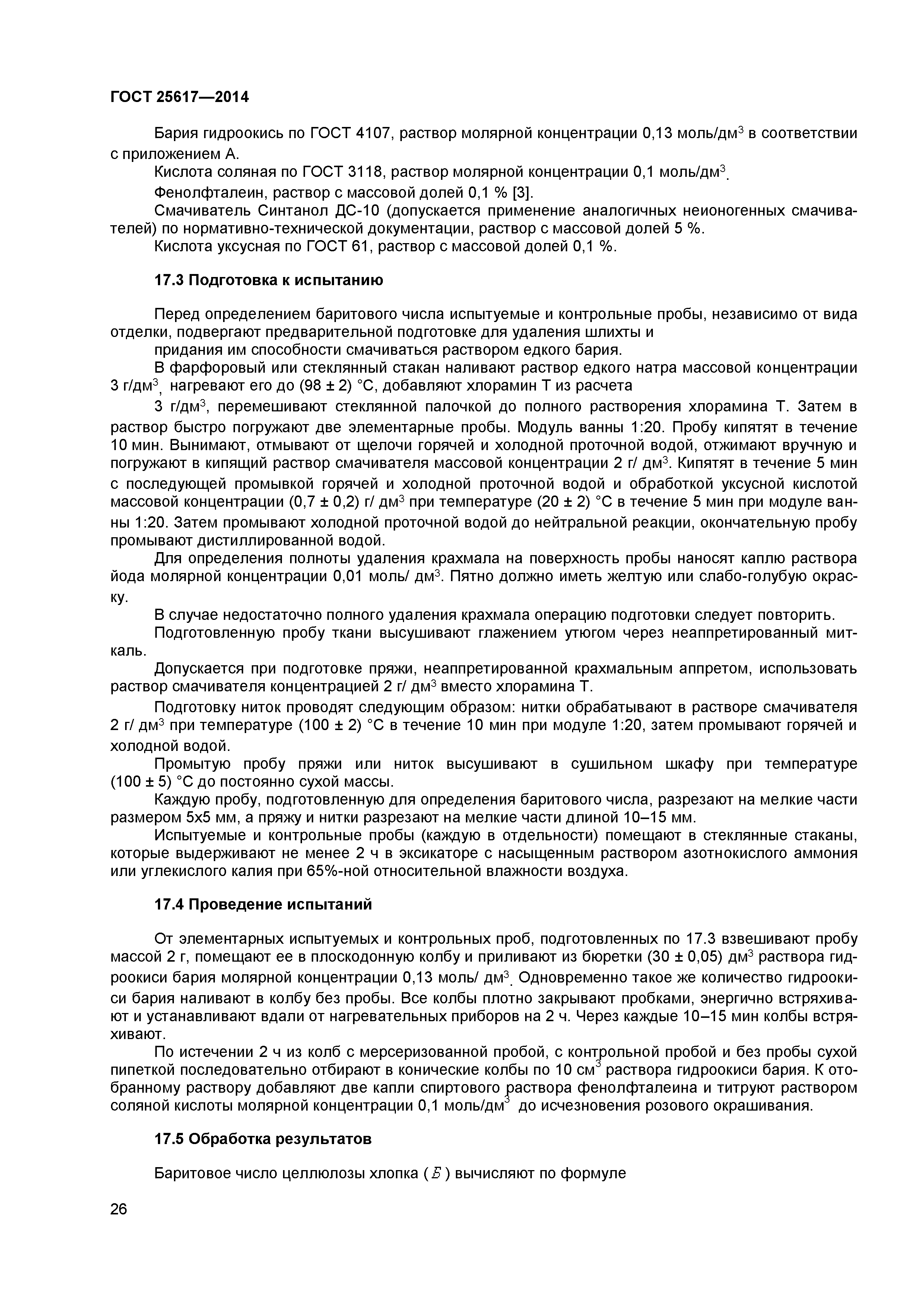 ГОСТ 25617-2014