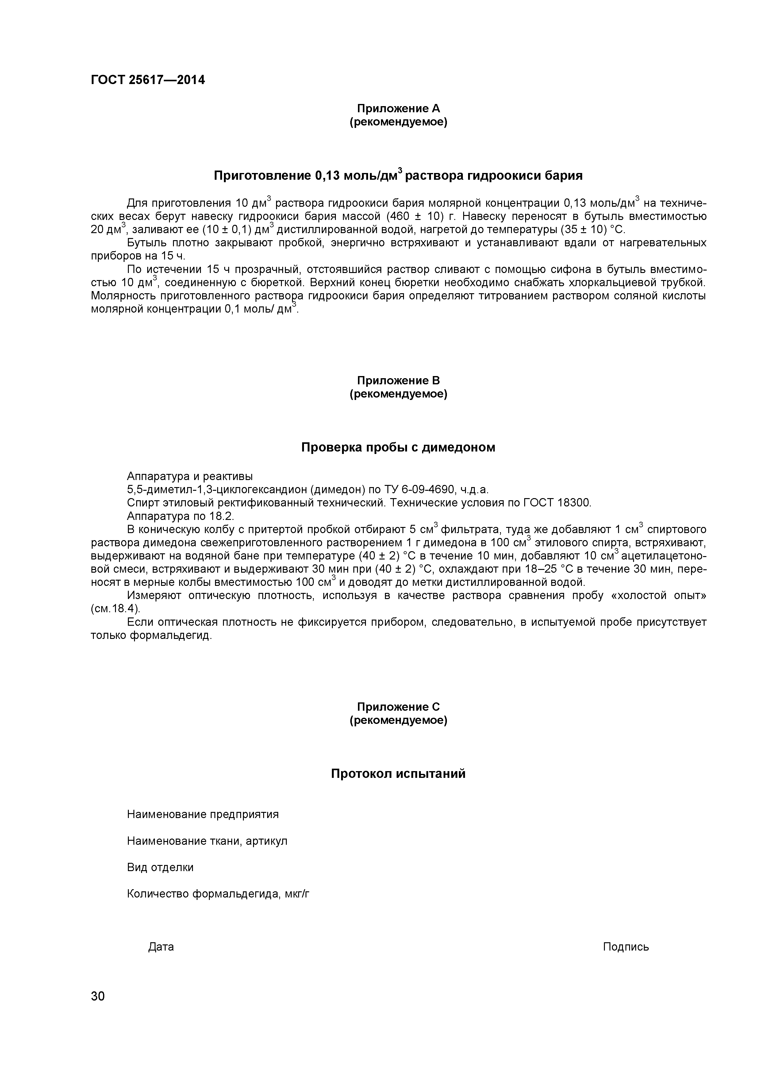 ГОСТ 25617-2014