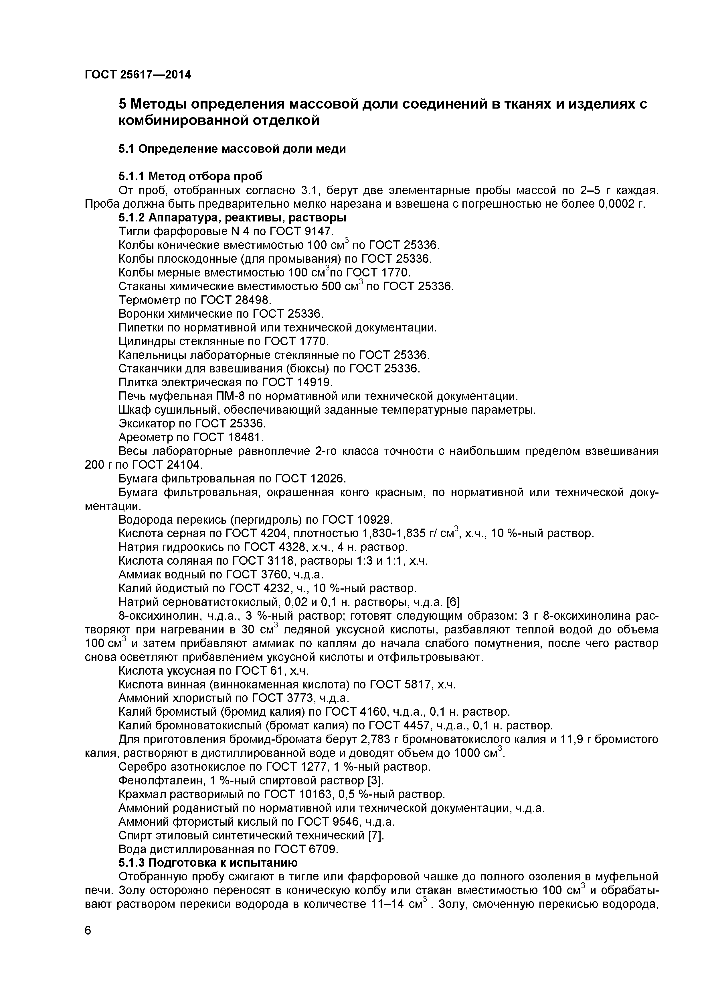ГОСТ 25617-2014