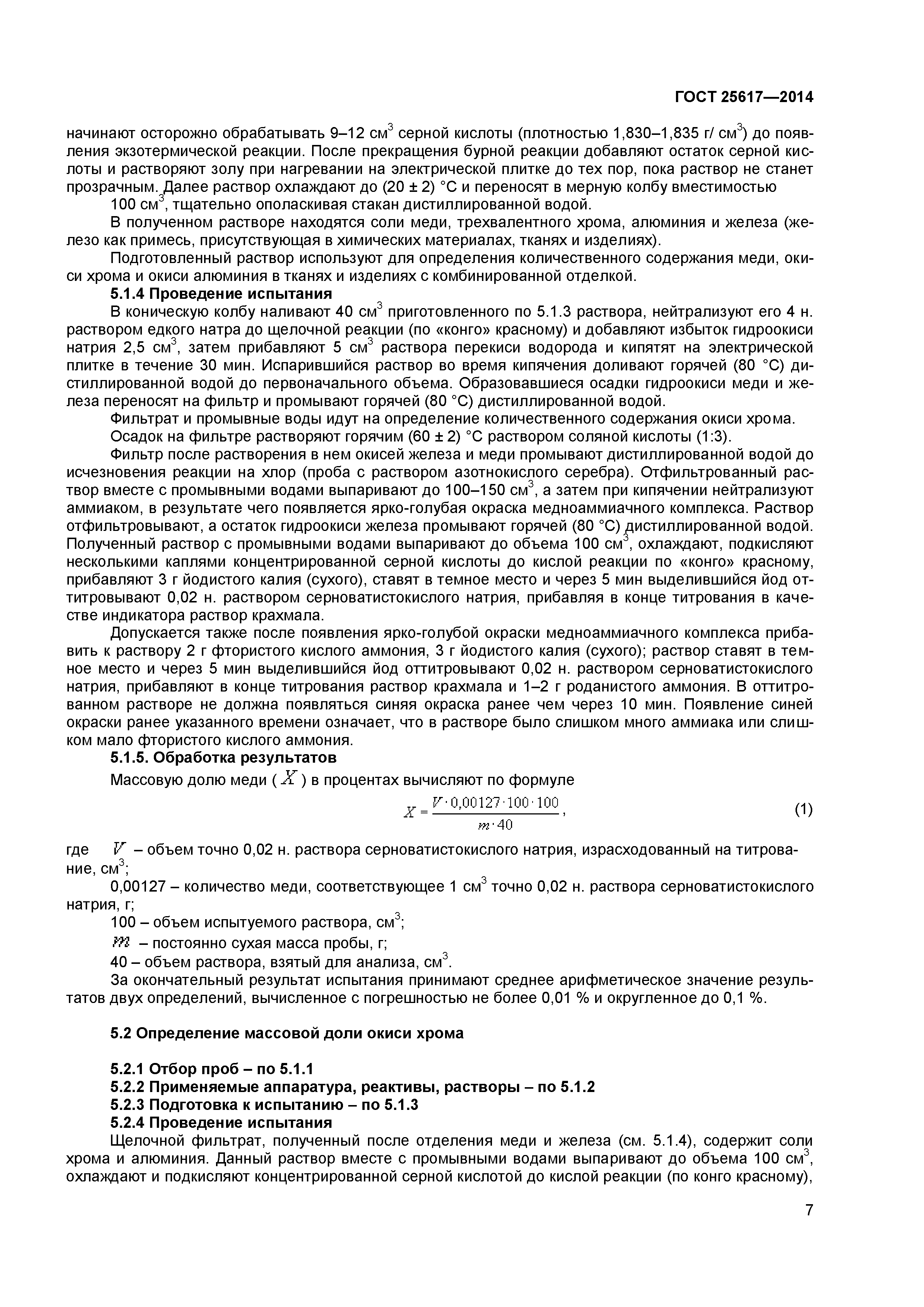 ГОСТ 25617-2014