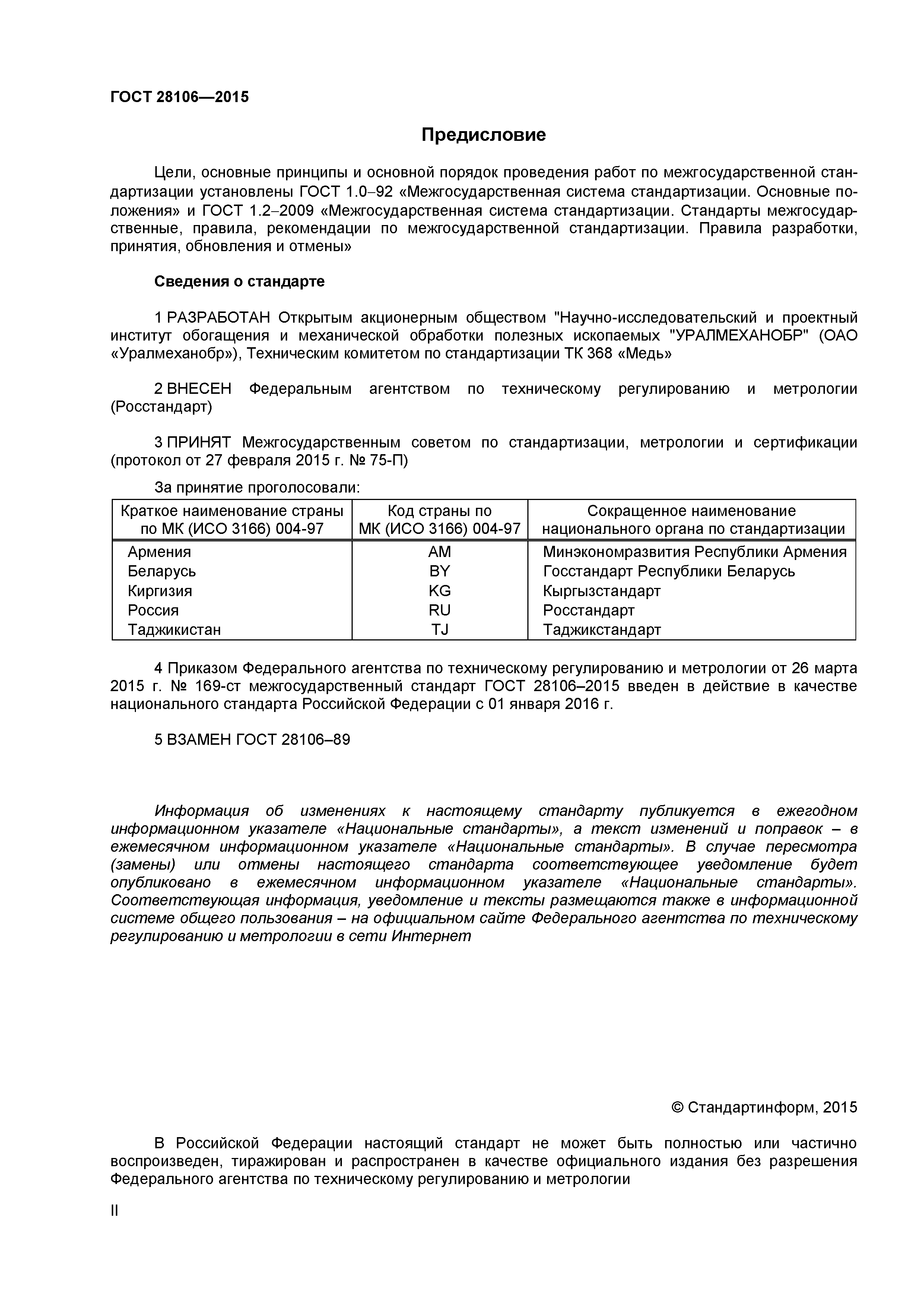 ГОСТ 28106-2015