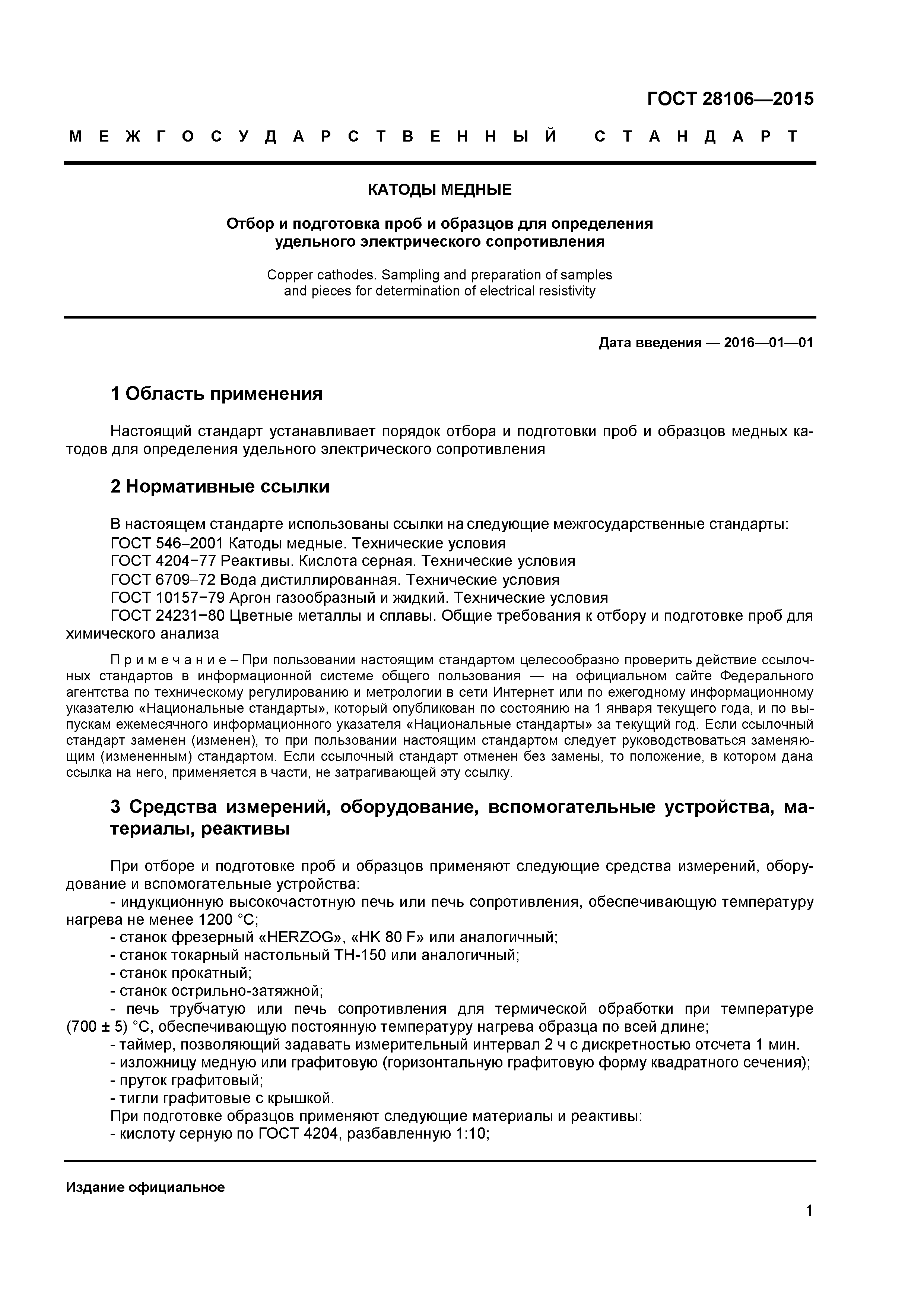 ГОСТ 28106-2015