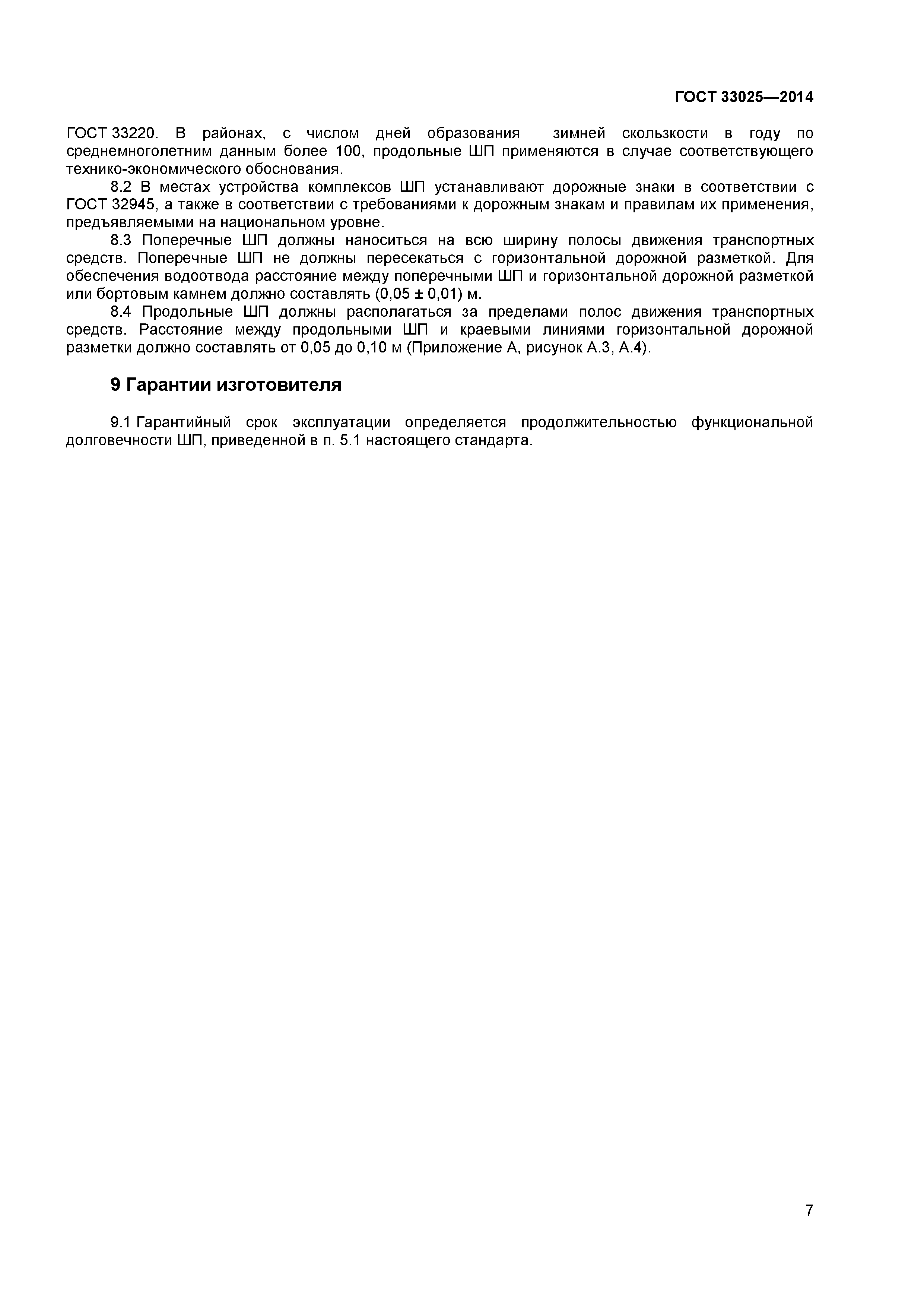 ГОСТ 33025-2014