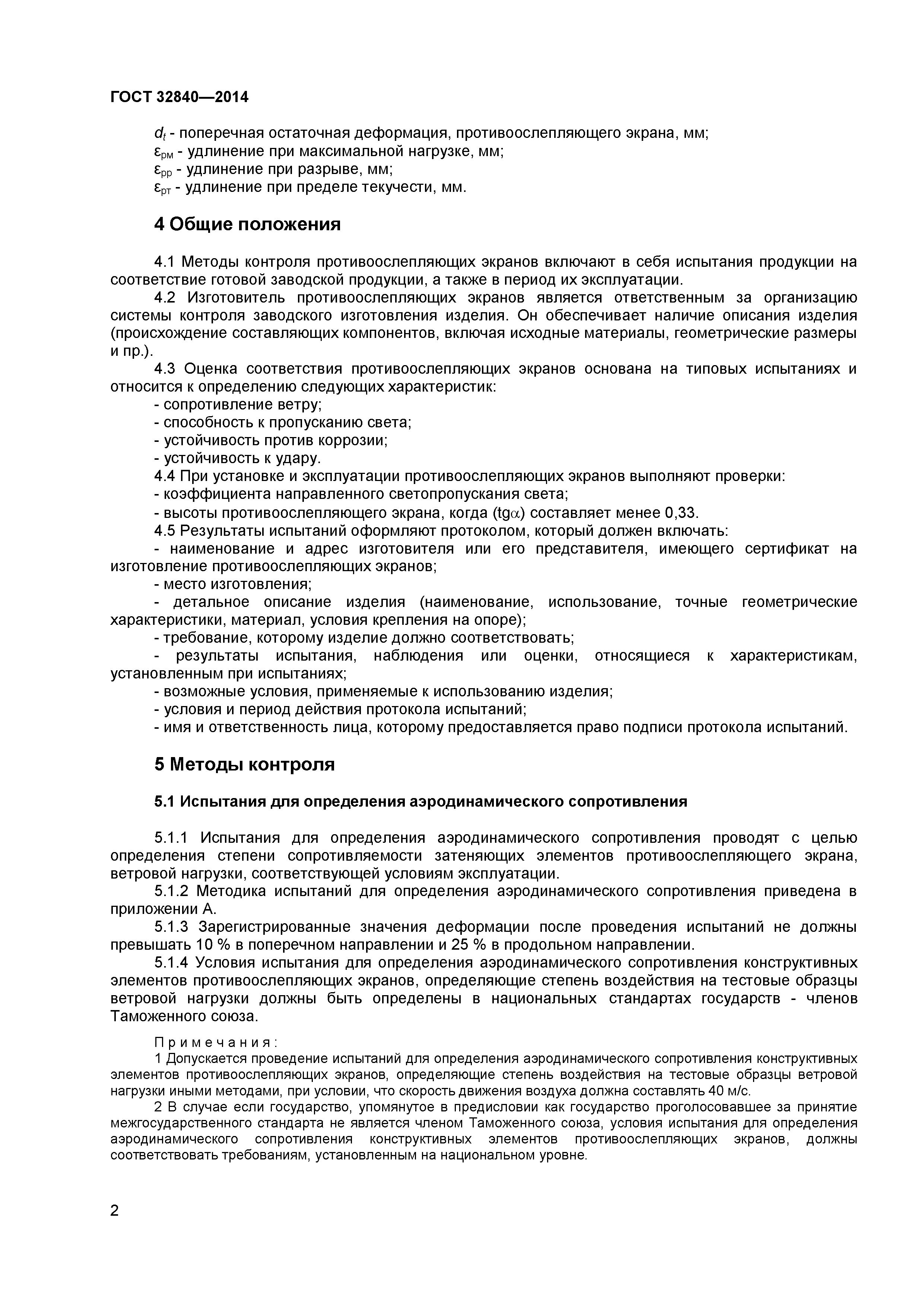 ГОСТ 32840-2014