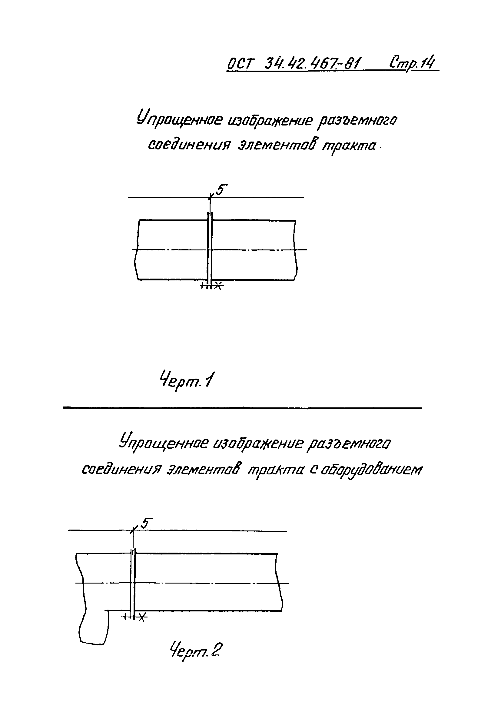 ОСТ 34-42-467-81