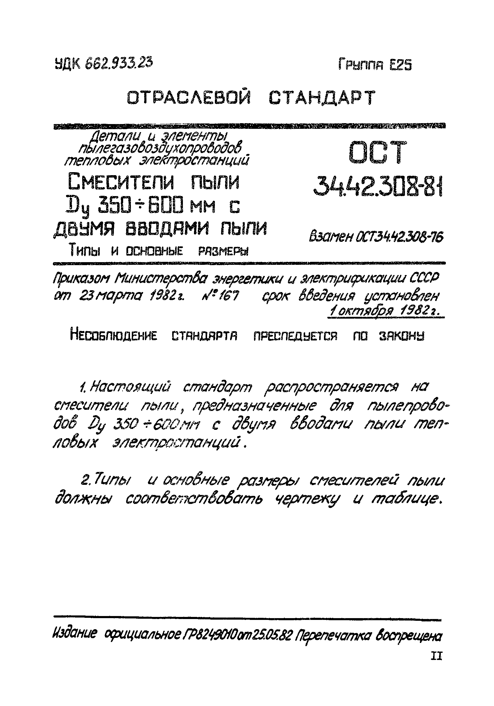ОСТ 34-42-308-81