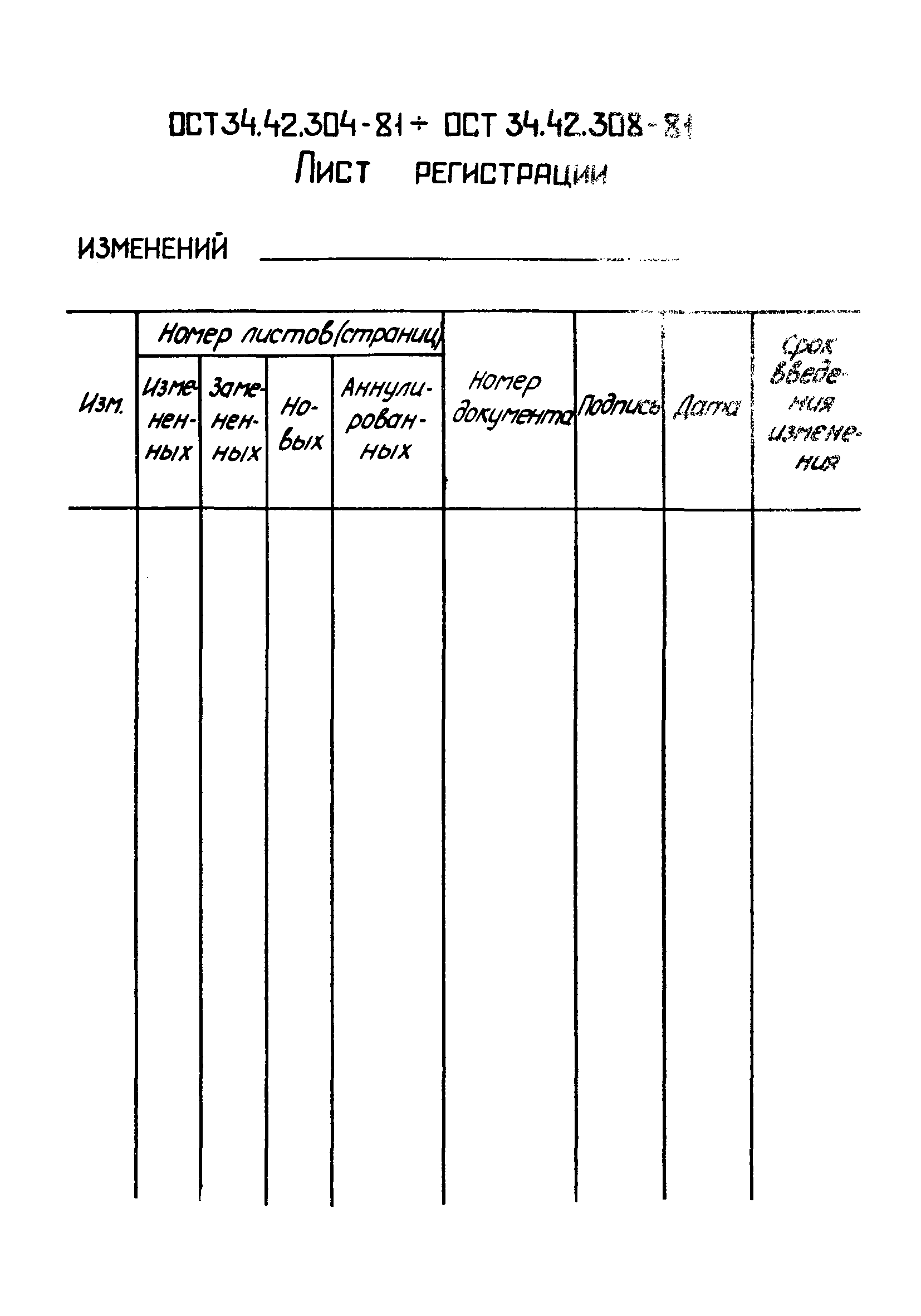 ОСТ 34-42-305-81