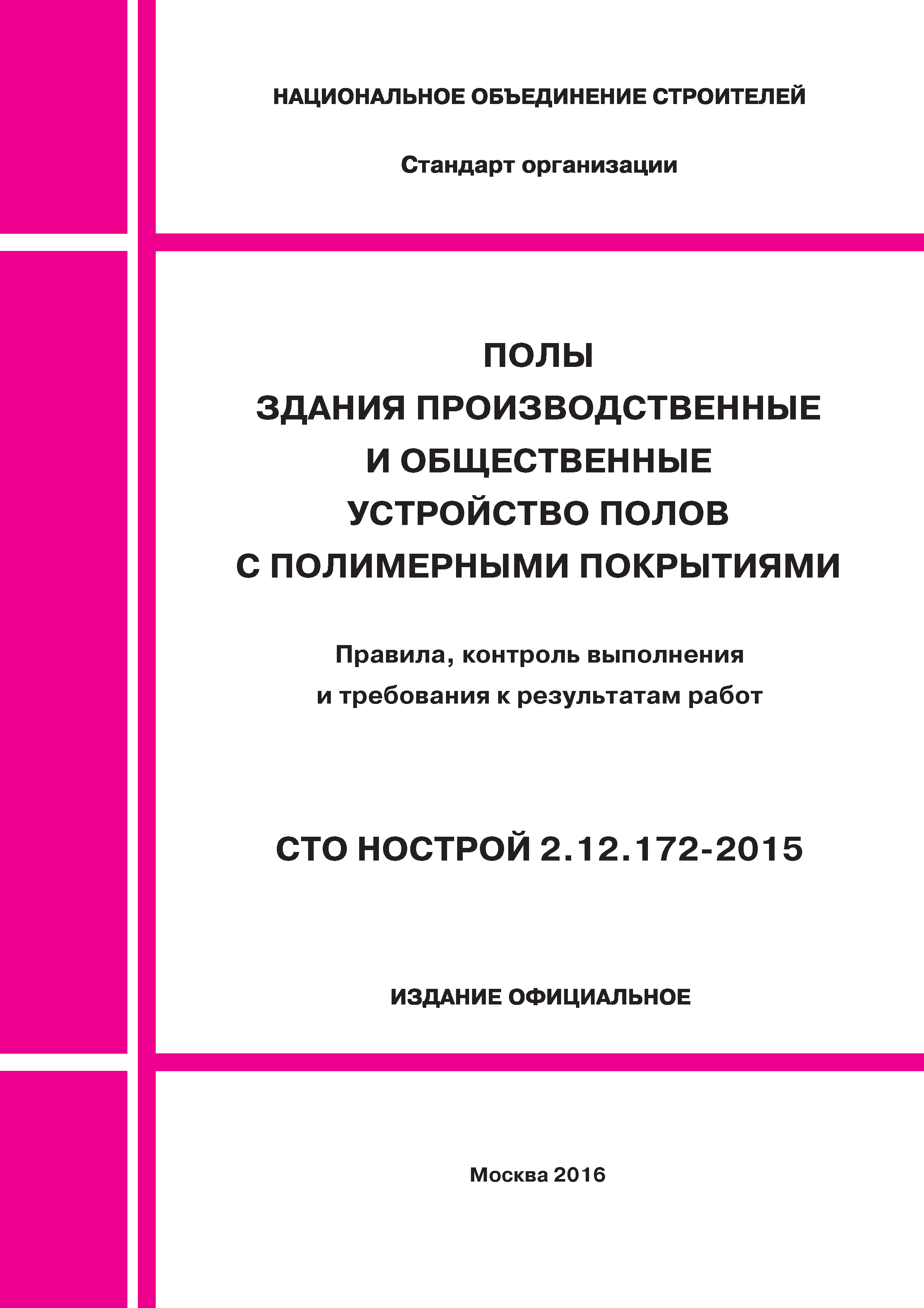 СТО НОСТРОЙ 2.12.172-2015