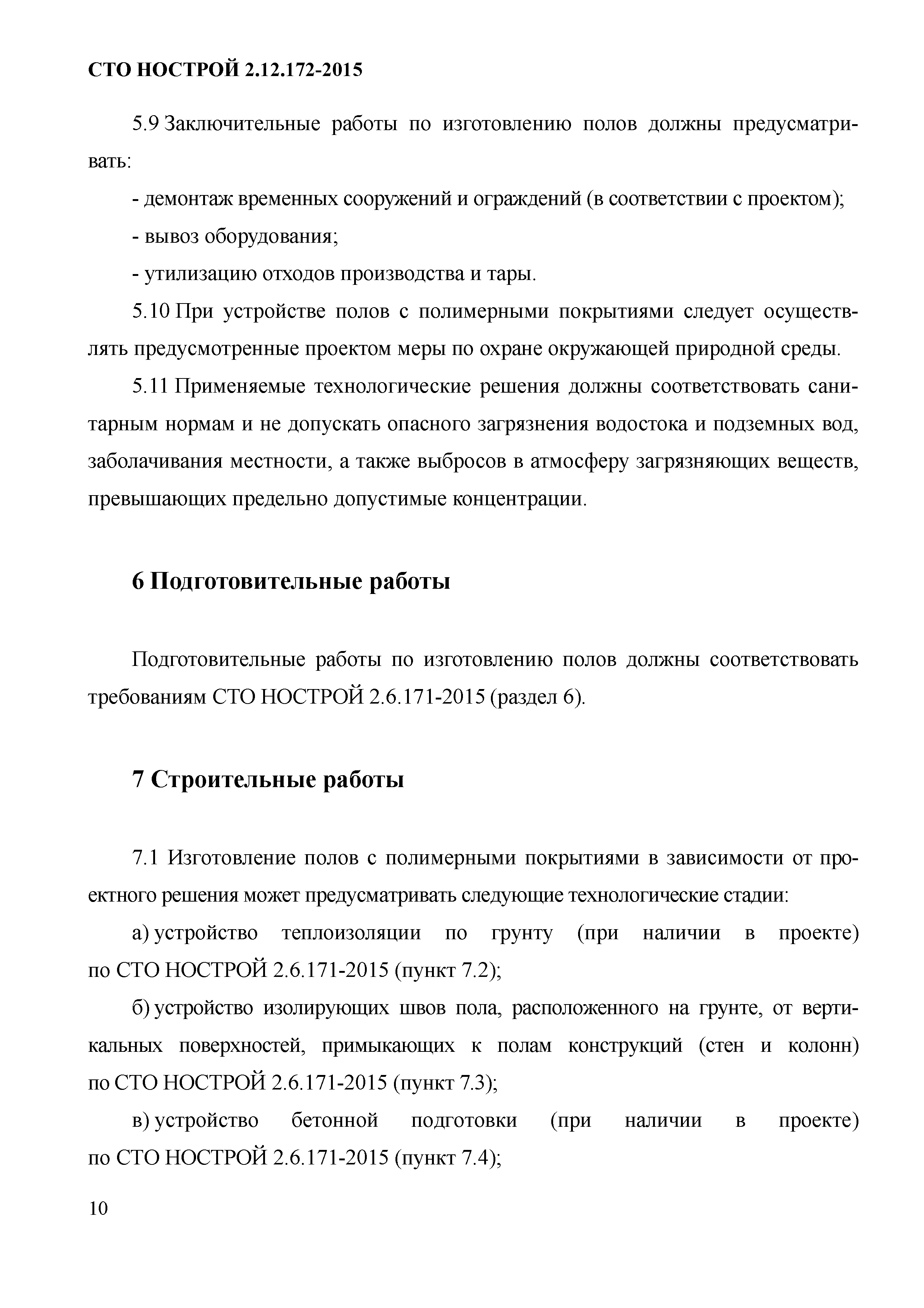 СТО НОСТРОЙ 2.12.172-2015