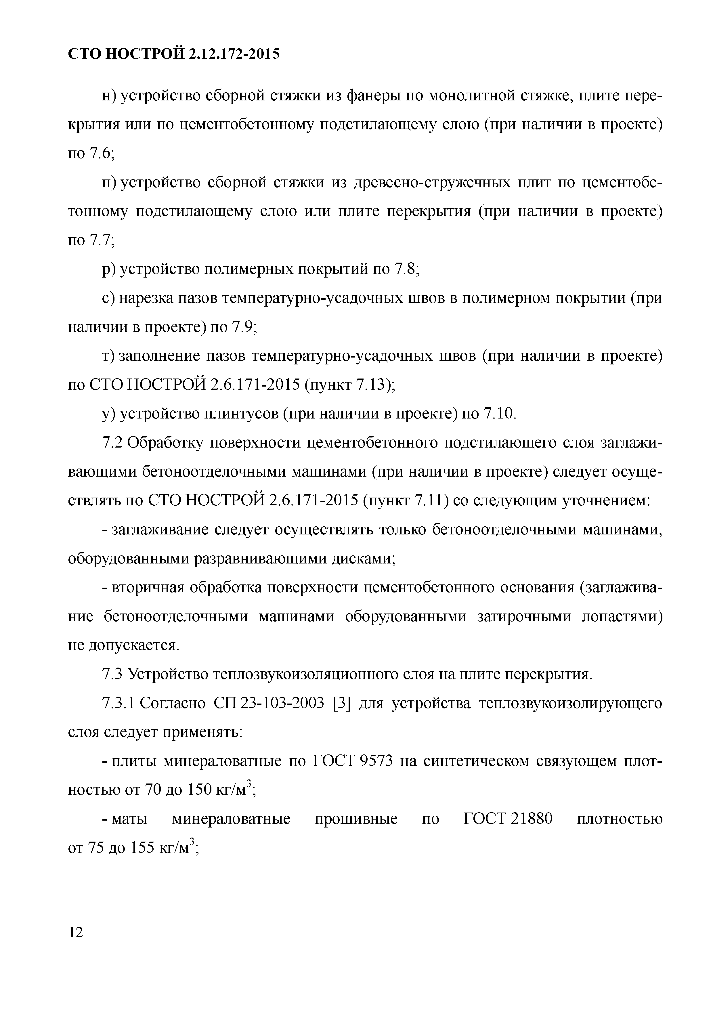 СТО НОСТРОЙ 2.12.172-2015