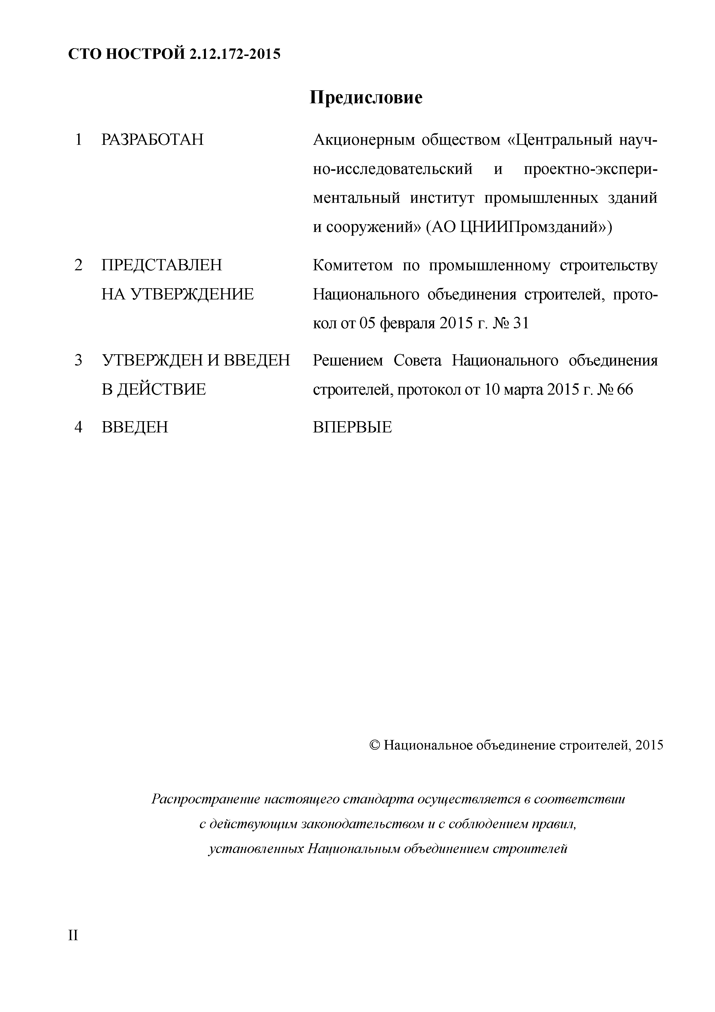 СТО НОСТРОЙ 2.12.172-2015