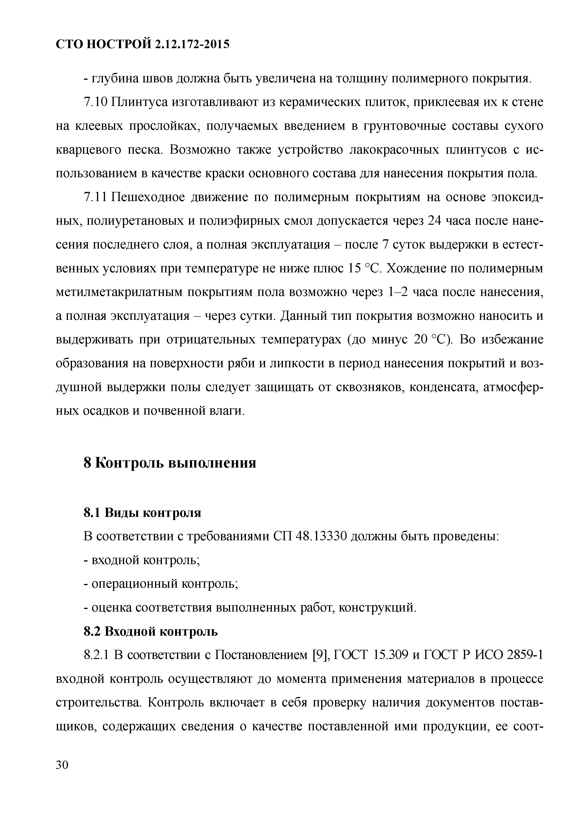 СТО НОСТРОЙ 2.12.172-2015