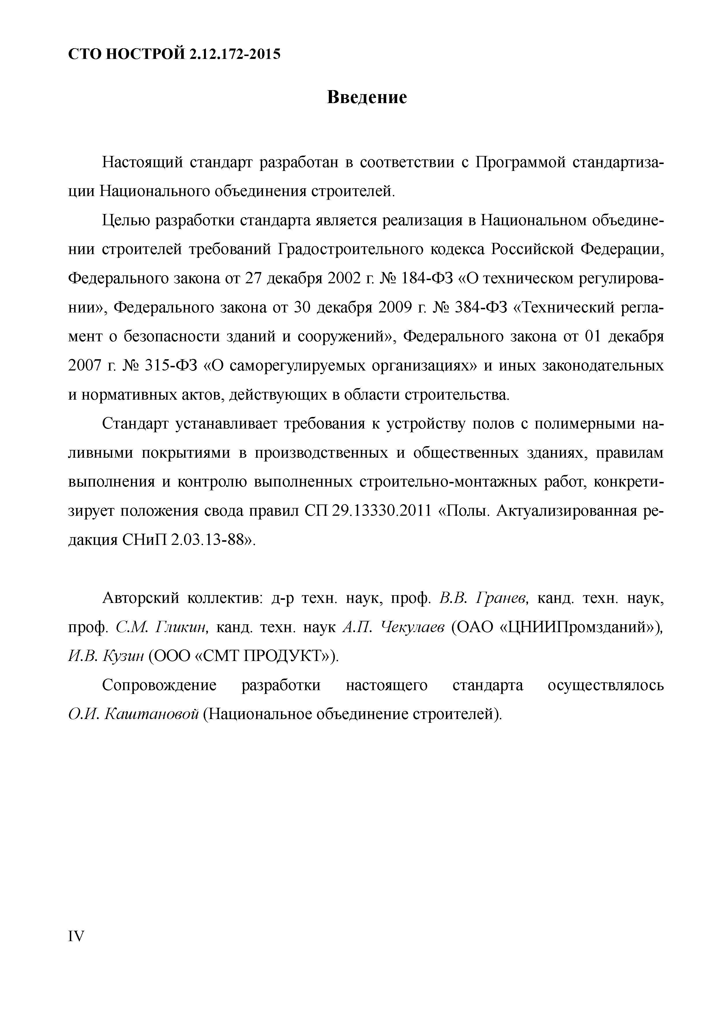 СТО НОСТРОЙ 2.12.172-2015