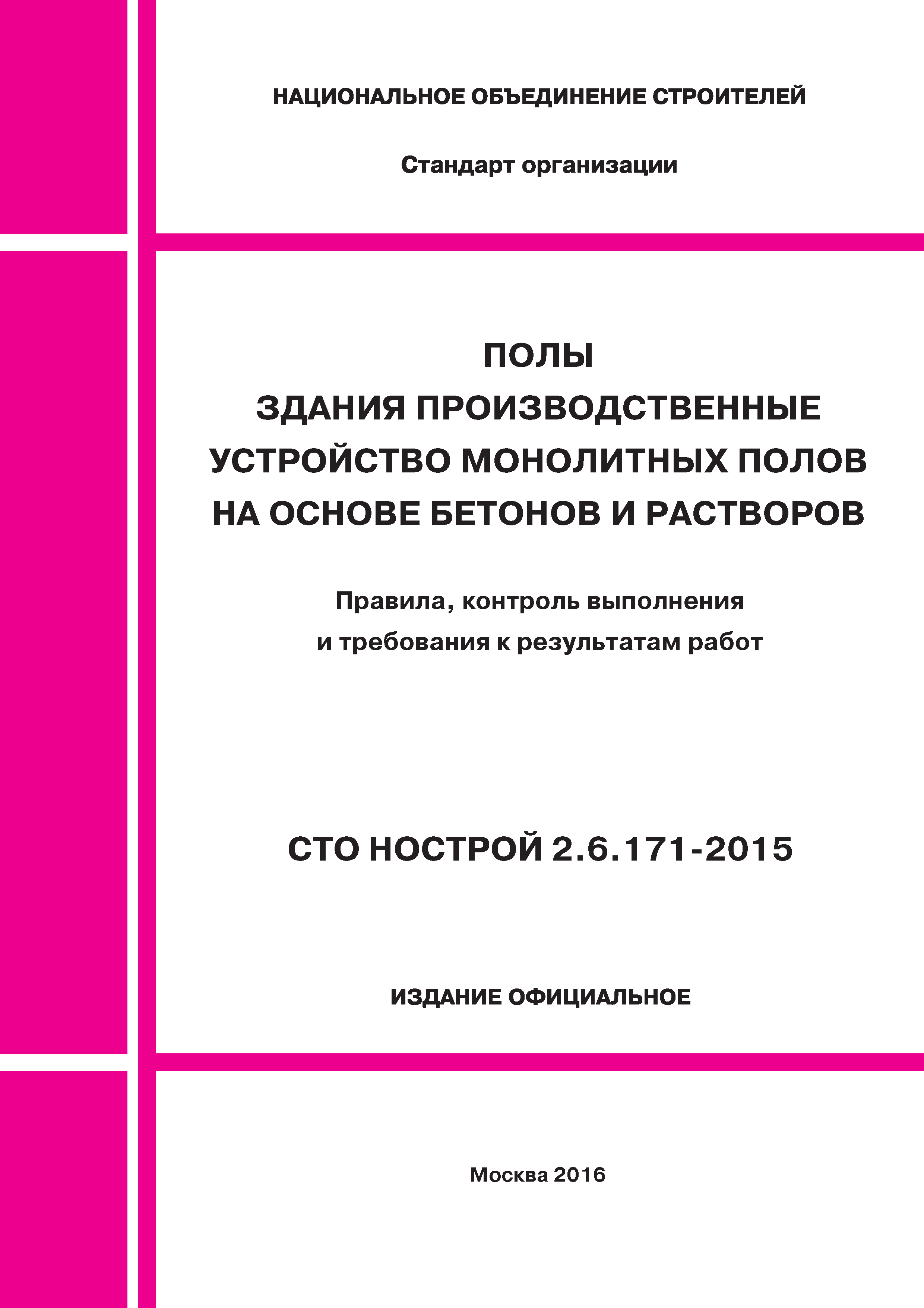 СТО НОСТРОЙ 2.6.171-2015