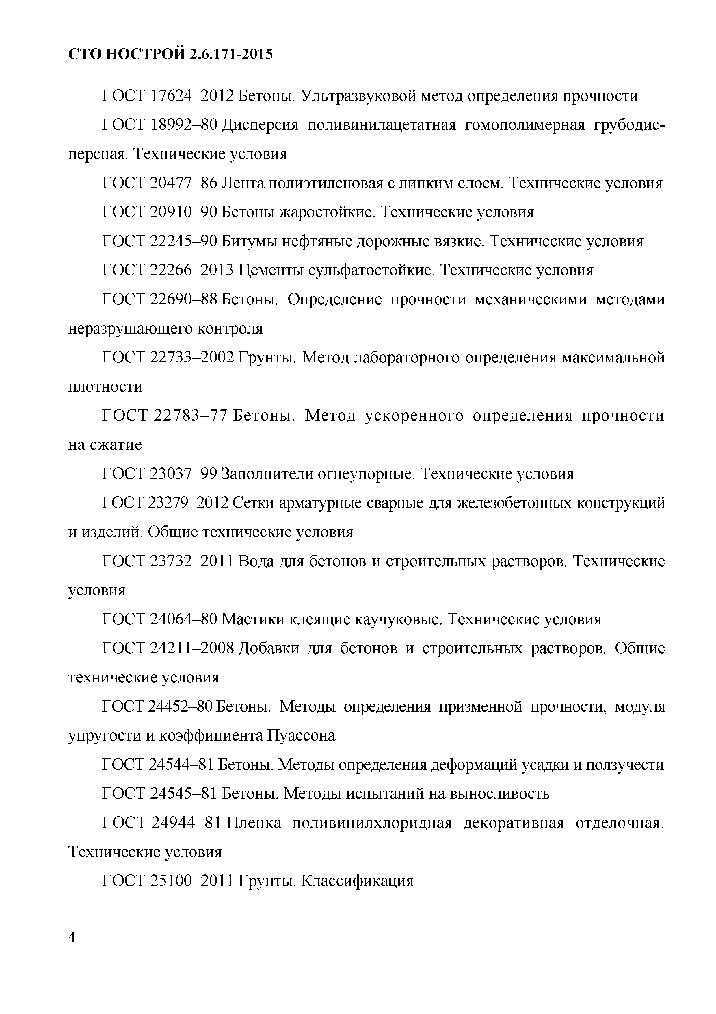 СТО НОСТРОЙ 2.6.171-2015