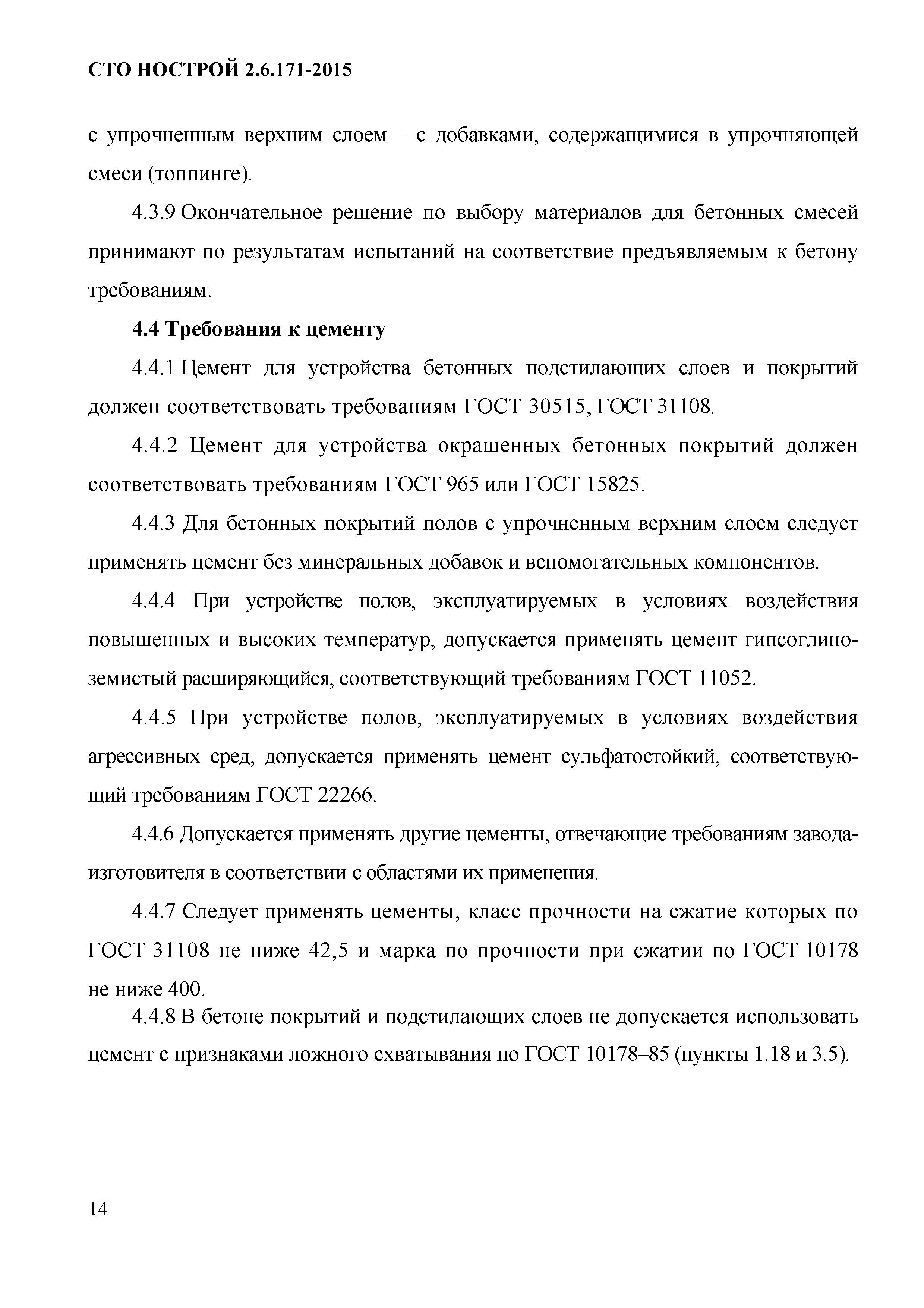 СТО НОСТРОЙ 2.6.171-2015