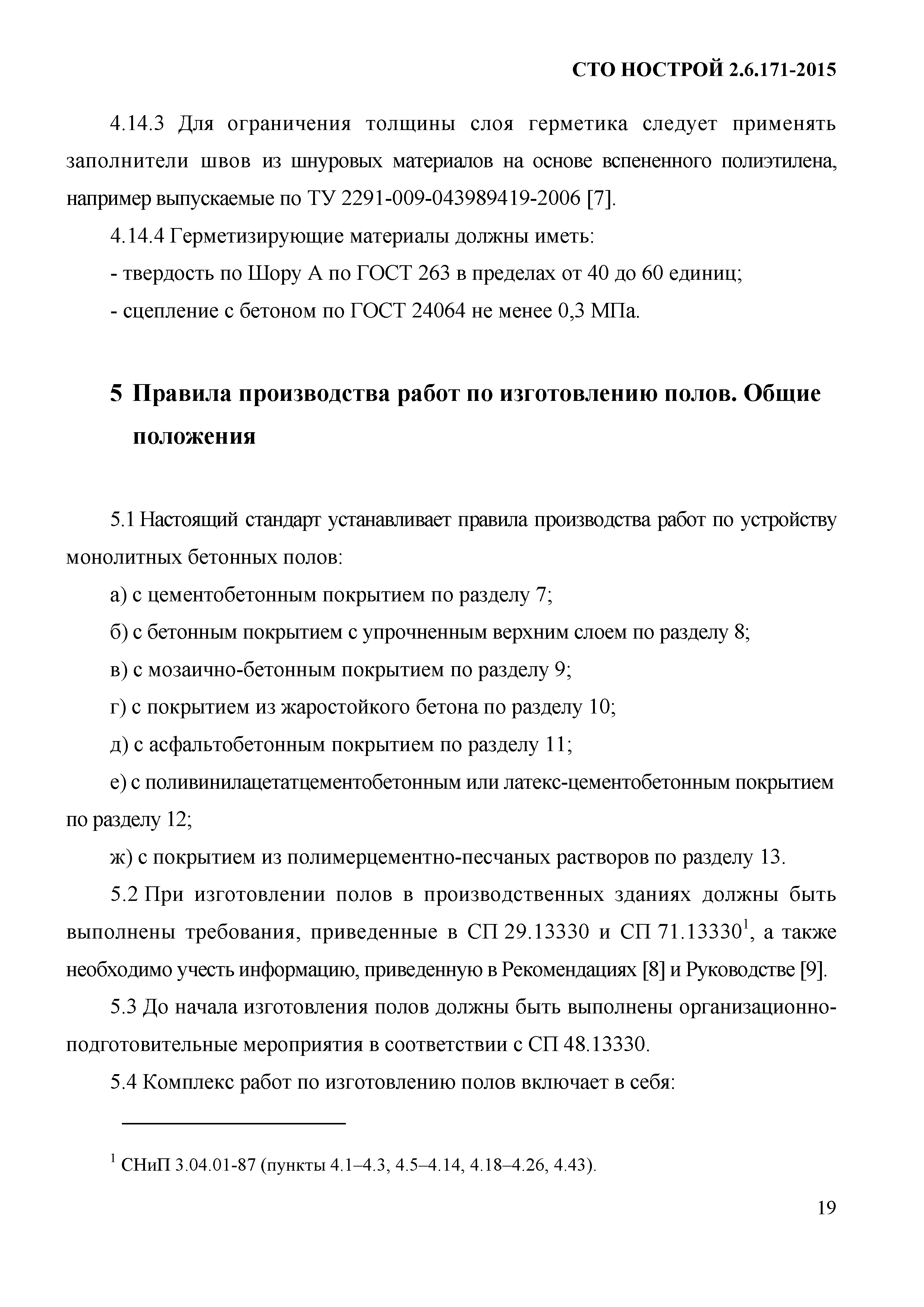 СТО НОСТРОЙ 2.6.171-2015