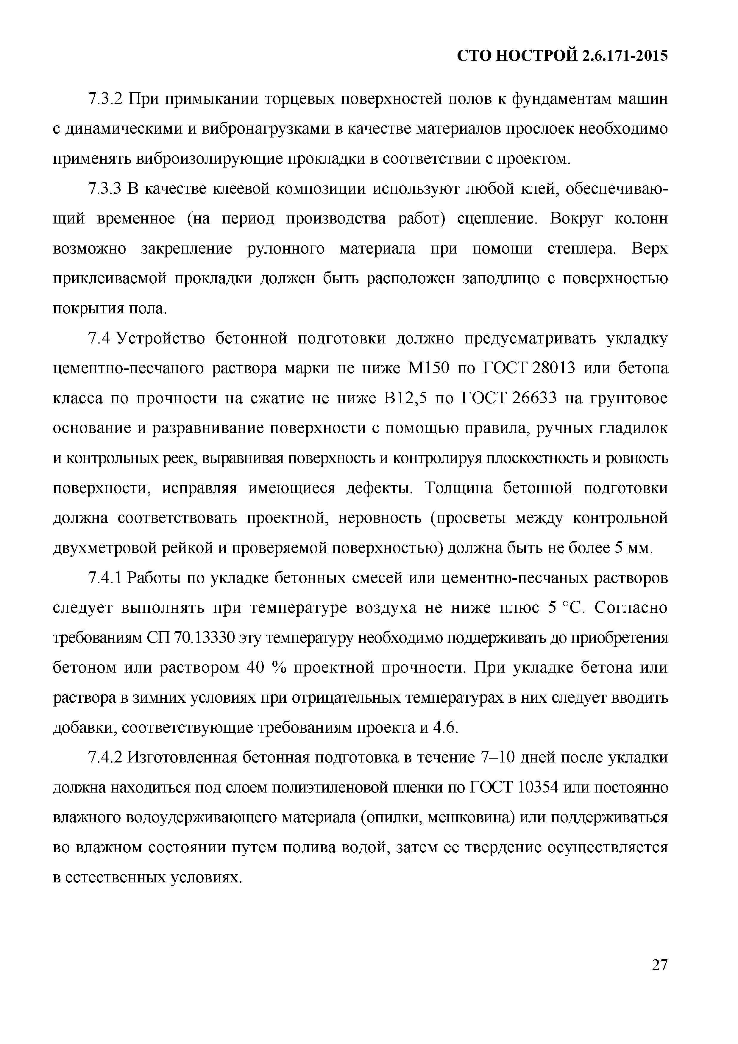 СТО НОСТРОЙ 2.6.171-2015