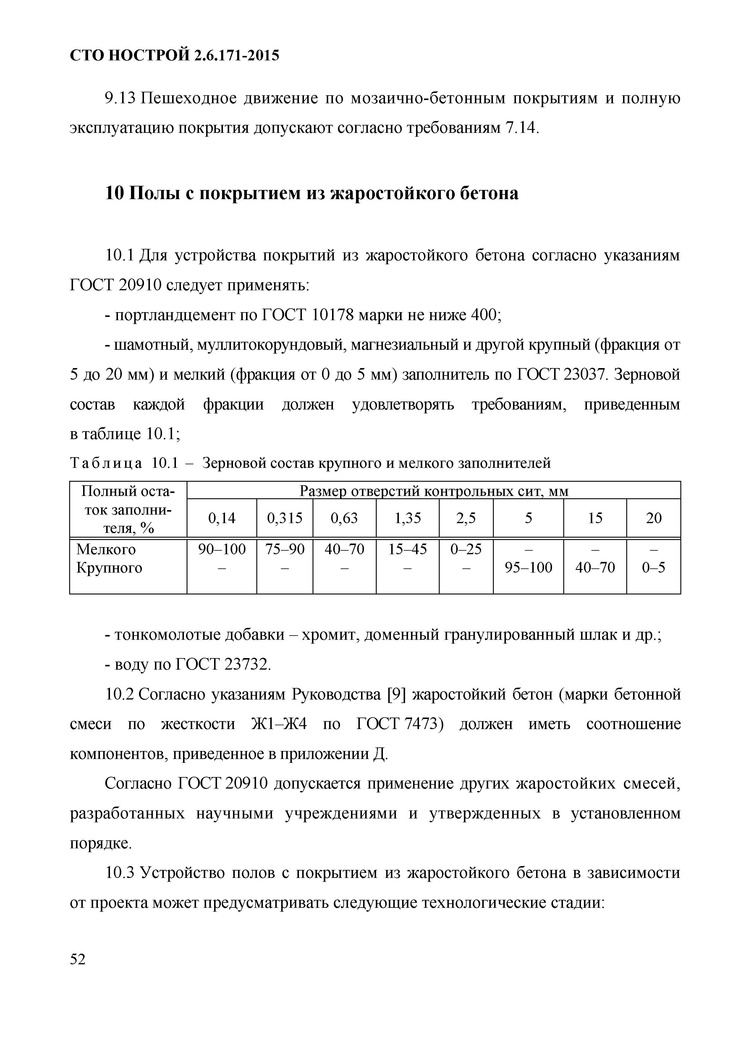 СТО НОСТРОЙ 2.6.171-2015