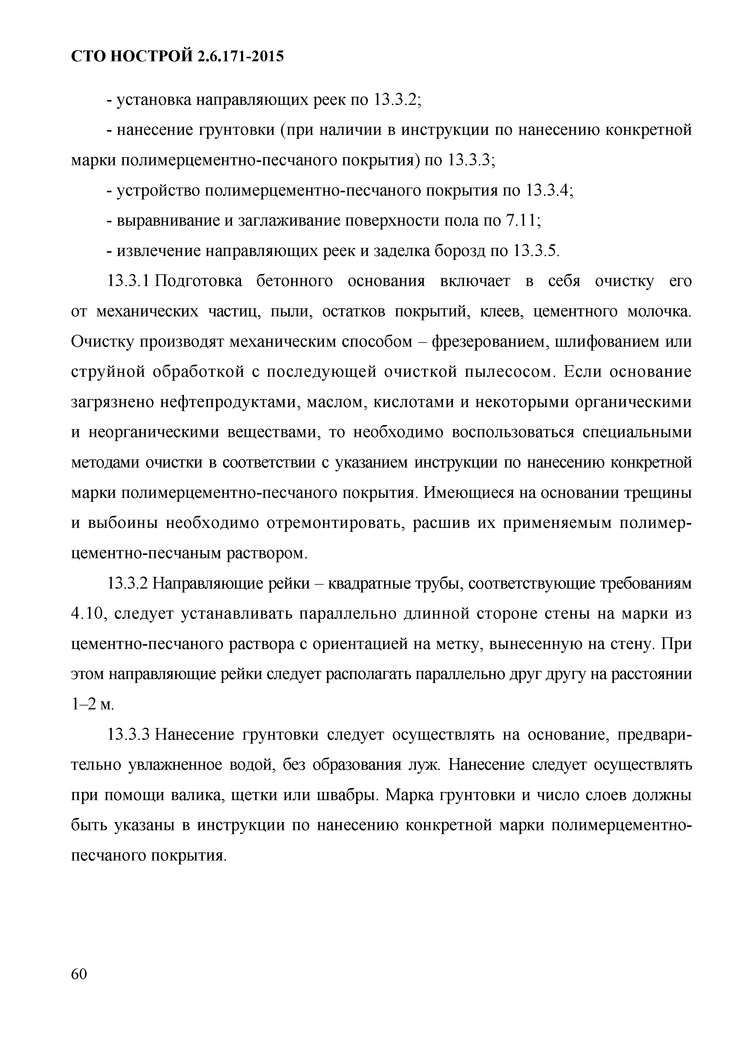 СТО НОСТРОЙ 2.6.171-2015