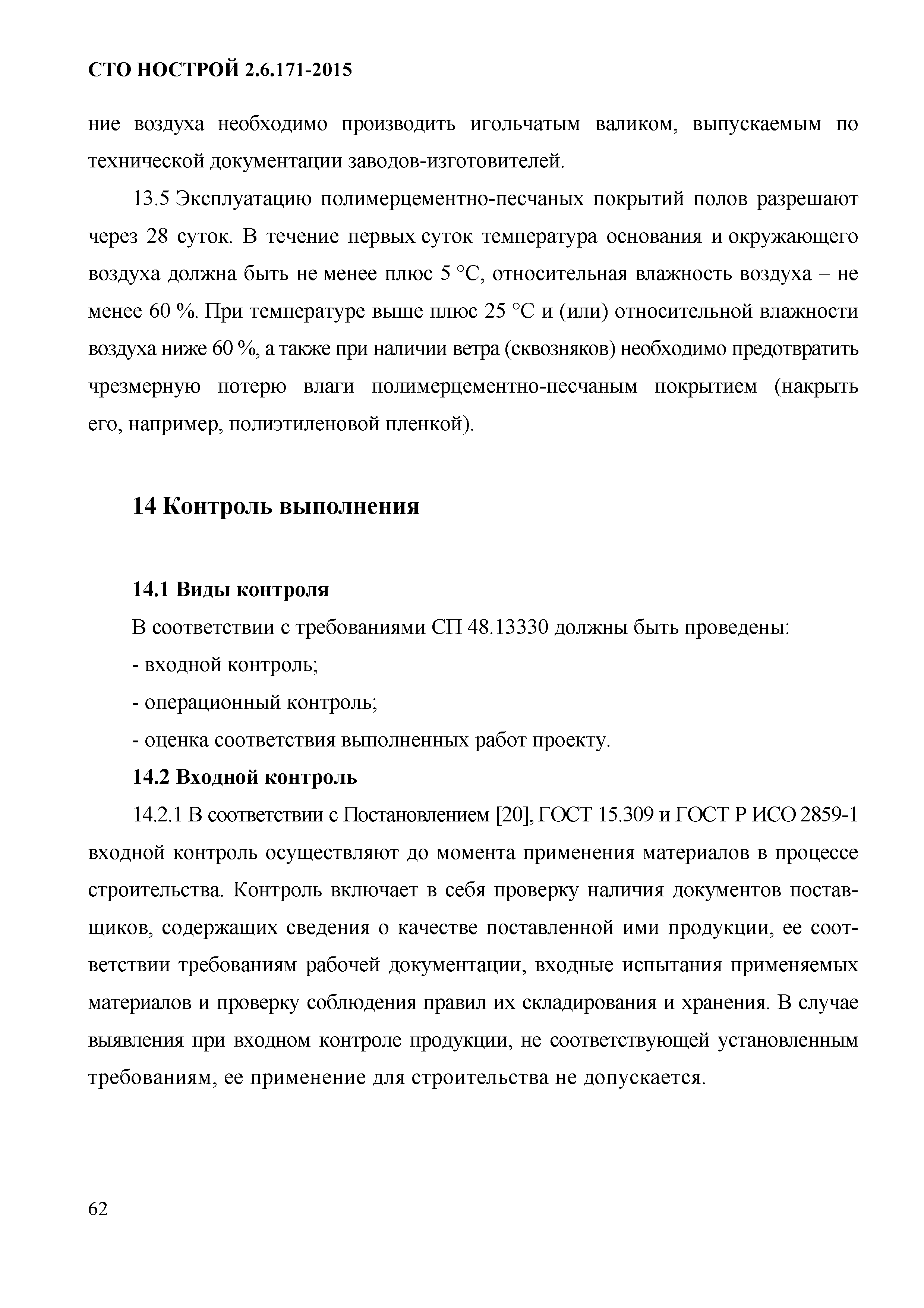 СТО НОСТРОЙ 2.6.171-2015