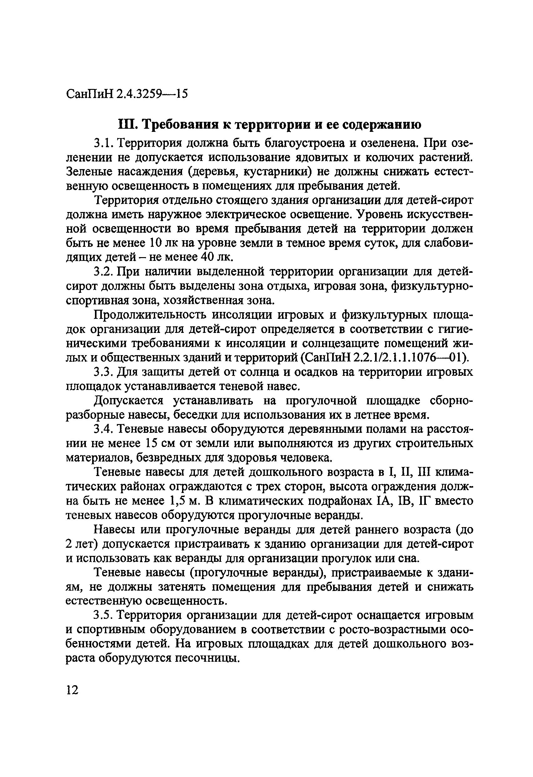 СанПиН 2.4.3259-15