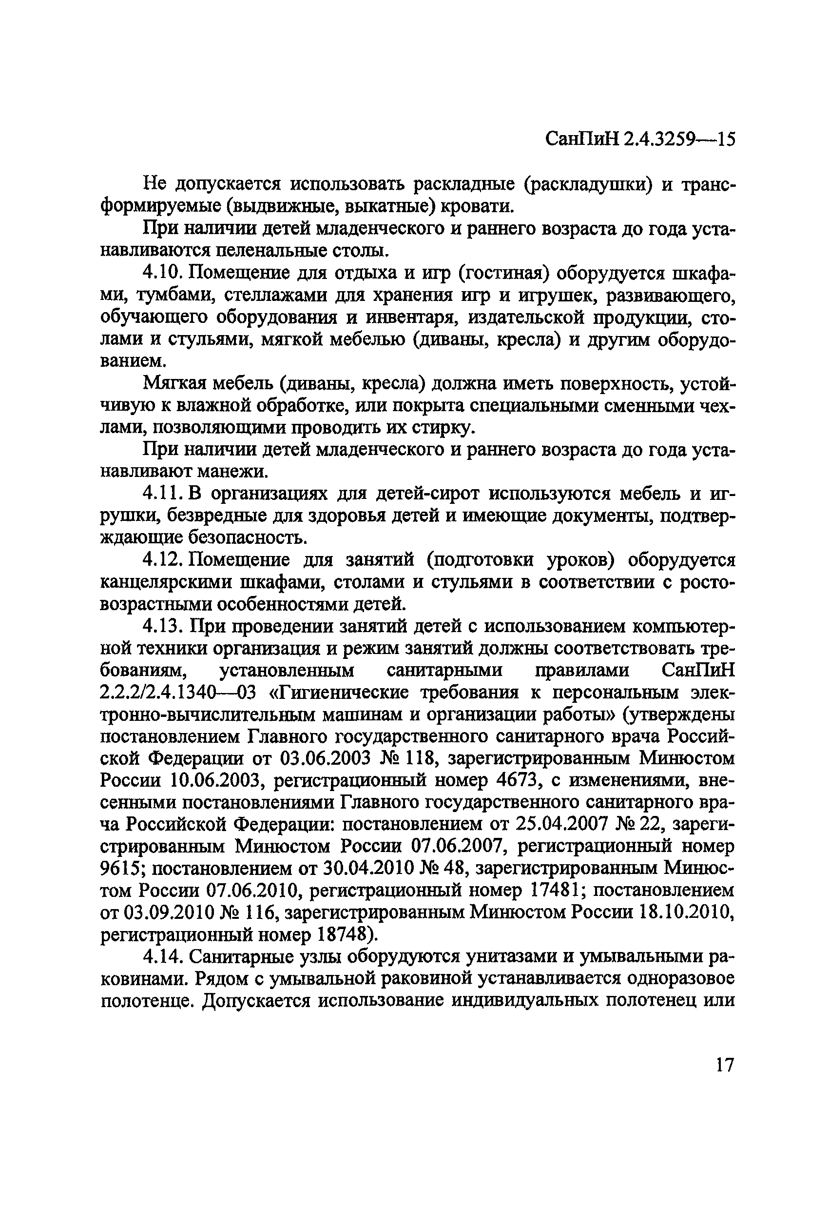 СанПиН 2.4.3259-15