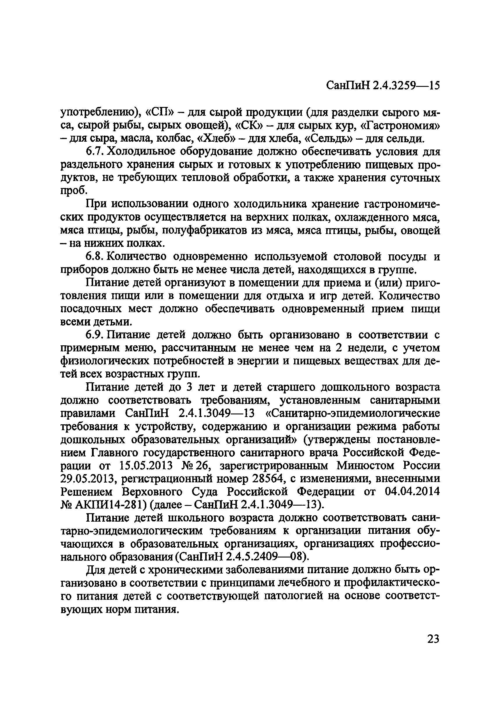 СанПиН 2.4.3259-15